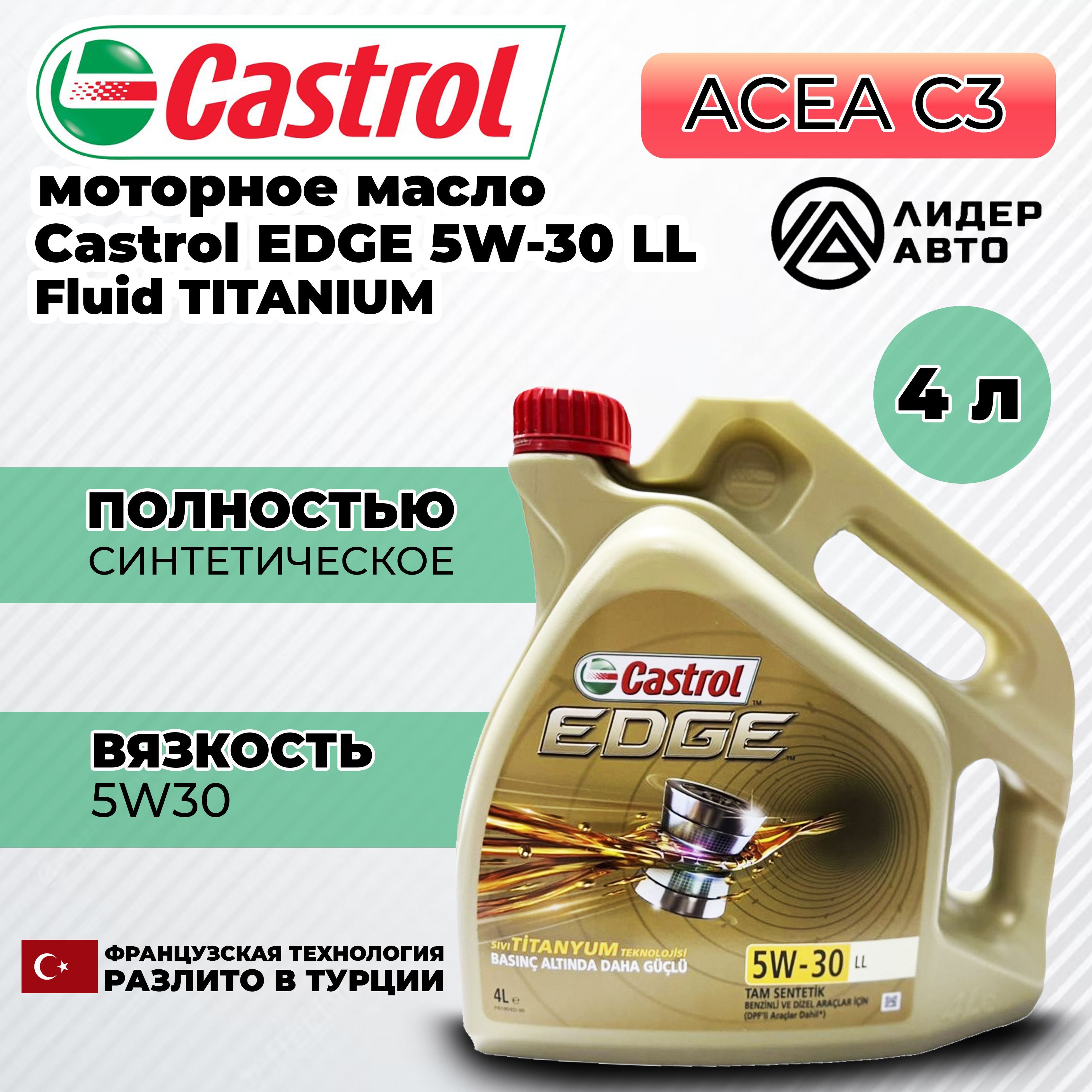 Castrol EDGE LL 5W-30 Масло моторное, Синтетическое, 4 л