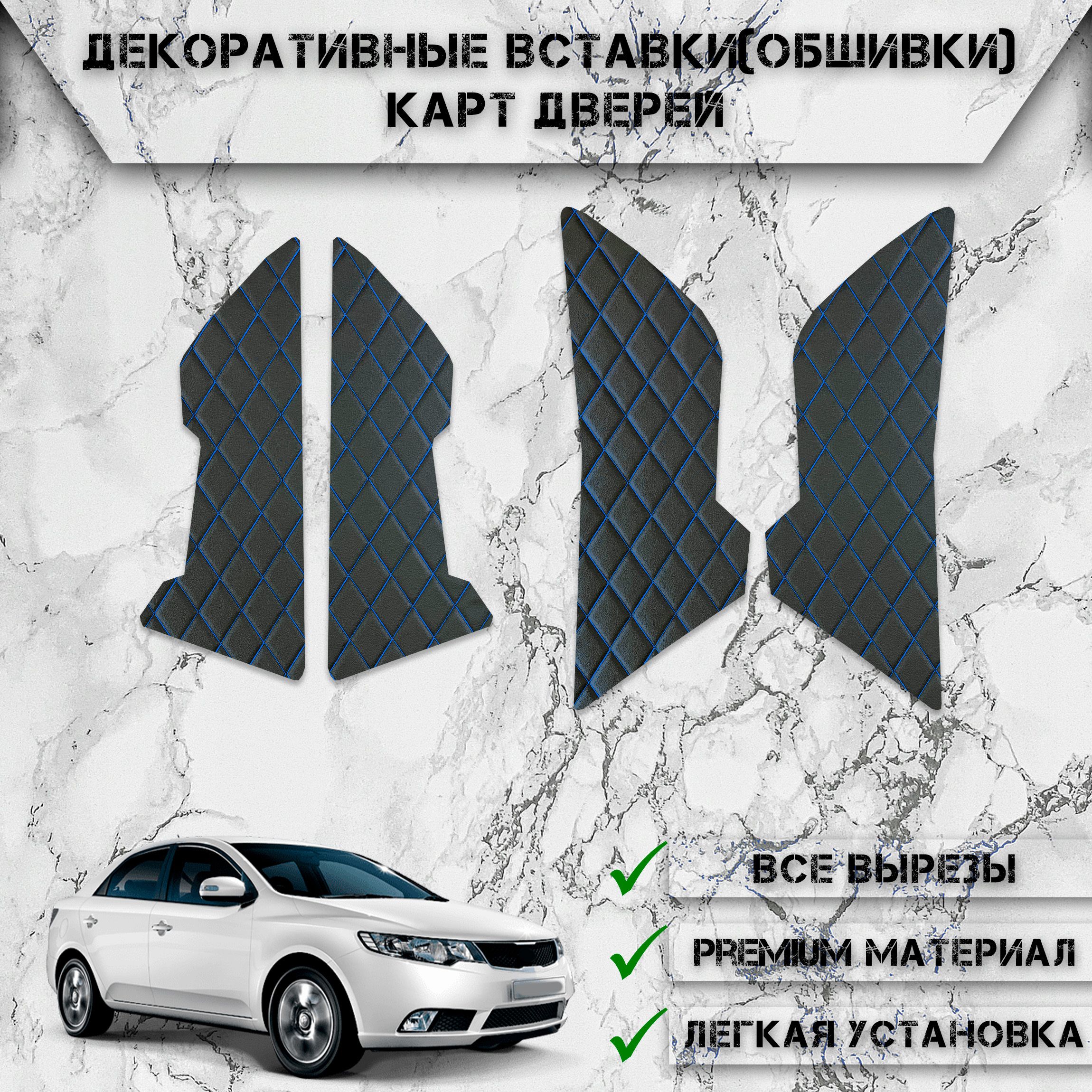 Декоративные вставки обшивки карт дверей из Экокожи для Киа Церато / Kia  Cerato 2 2008-2013 (Ромб) Чёрные с Синей строчкой - купить по выгодным  ценам в интернет-магазине OZON (1075008679)