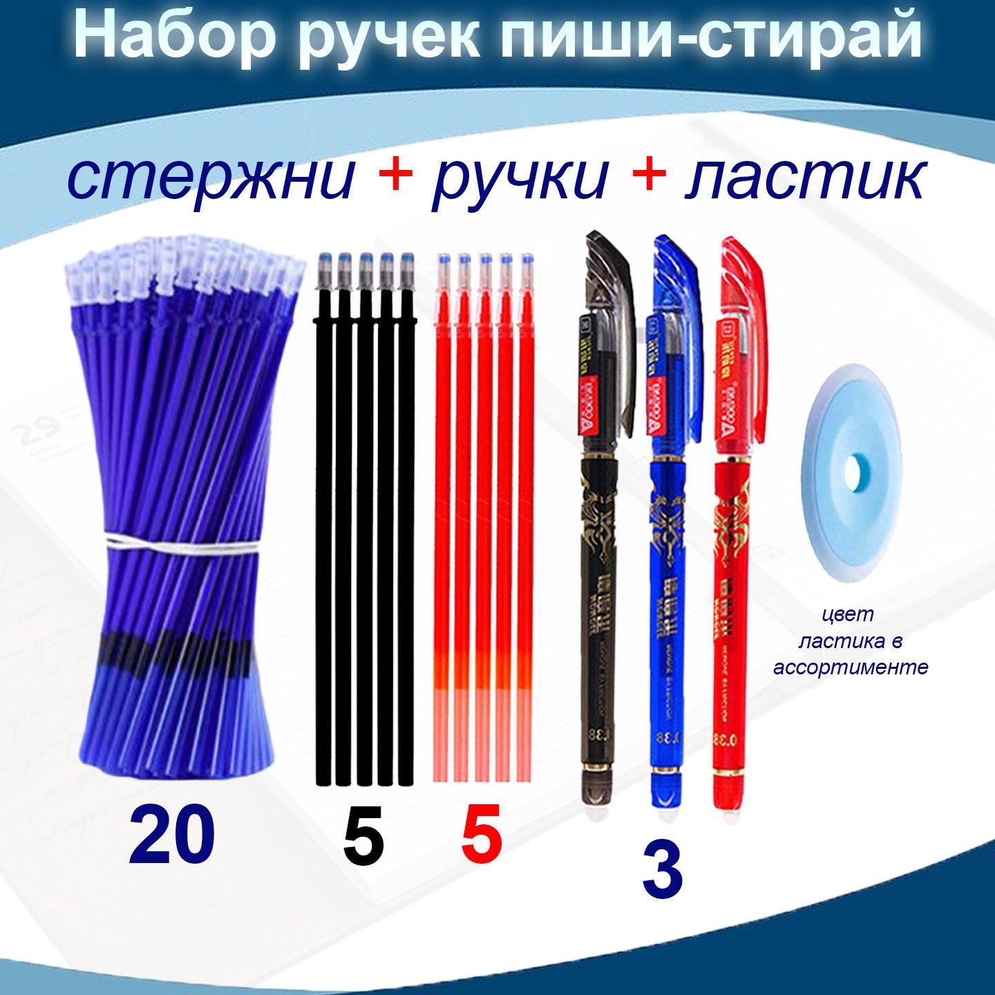 Наборручек"ПишиСтирай",30цветныхстержней(синий,черный,красный),ластик,стираемыечернила