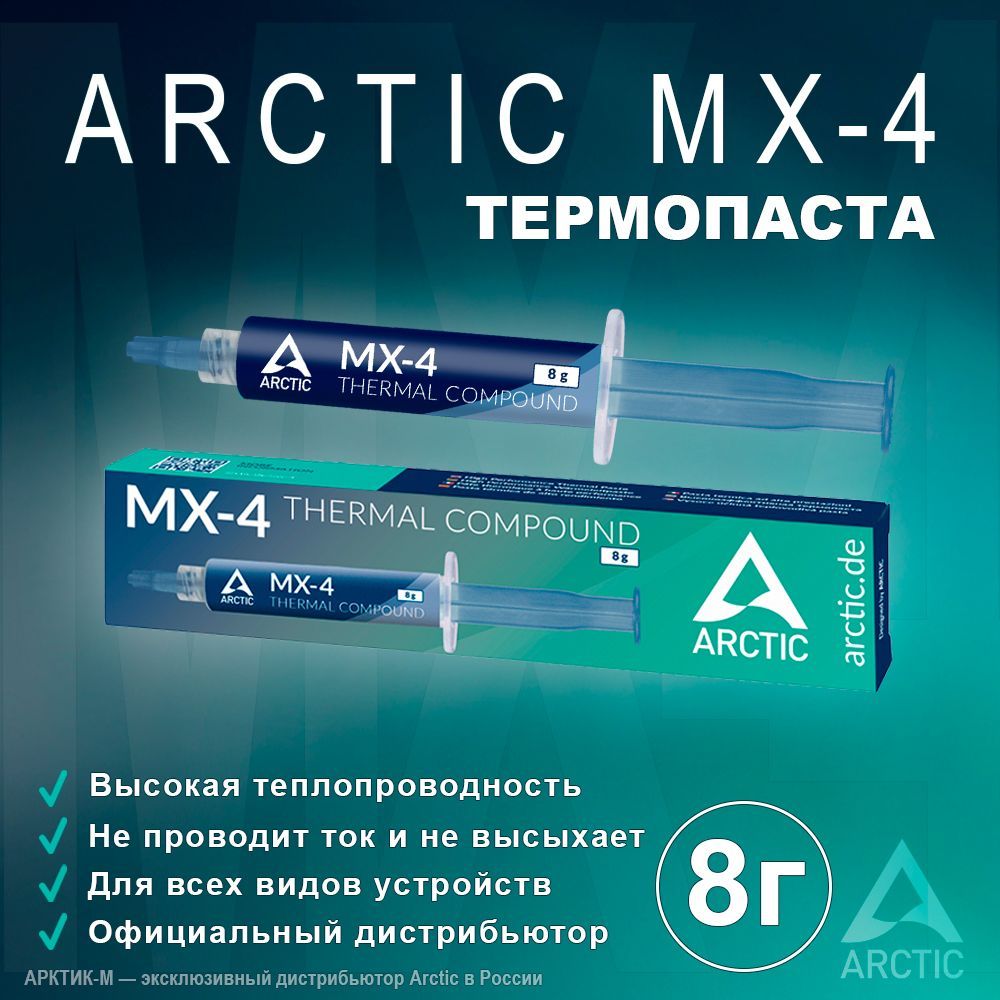 ТермопастаArcticMX-48грамм