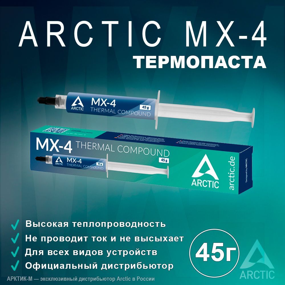 ТермопастаArcticMX-445грамм