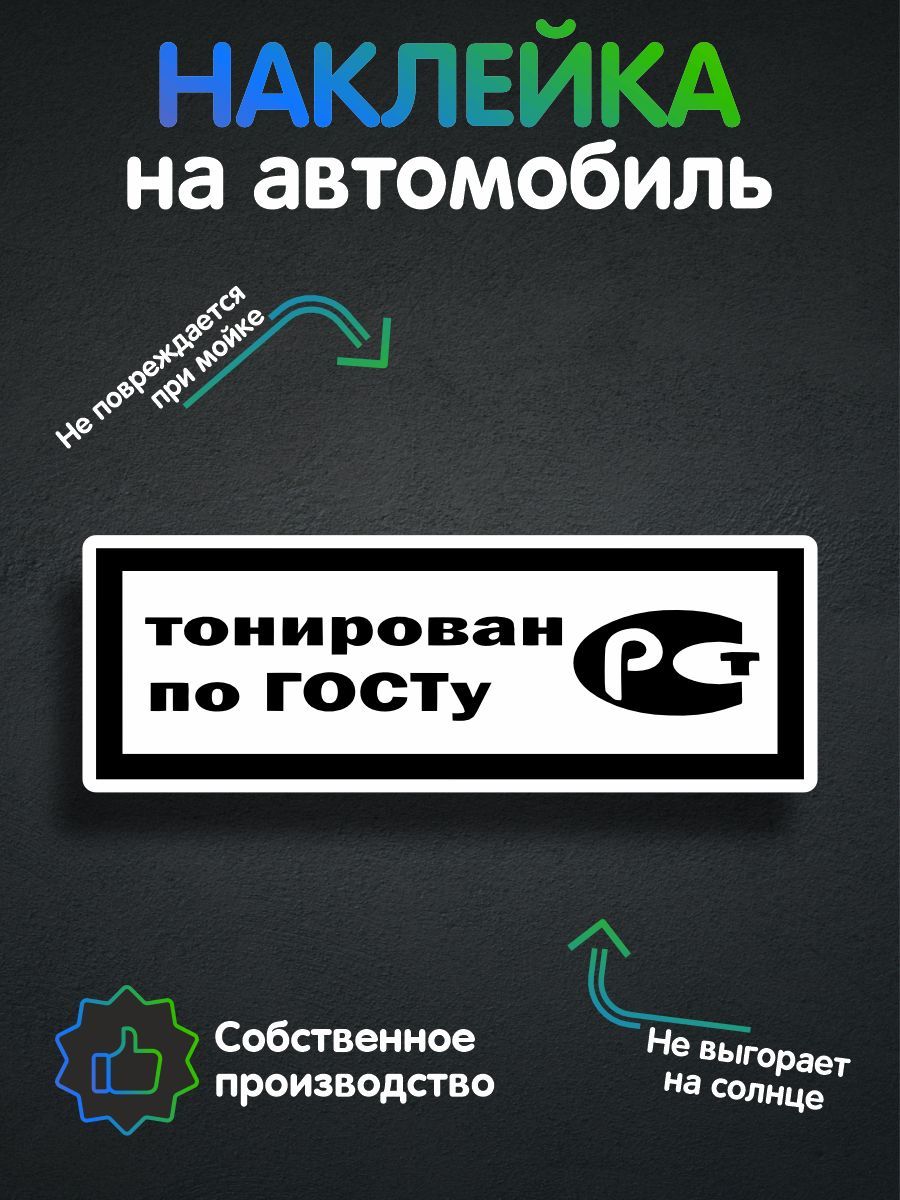 Наклейки на автомобиль, на авто, тюнинг авто - Тонирован по ГОСТу 20х7 см -  купить по выгодным ценам в интернет-магазине OZON (257473308)