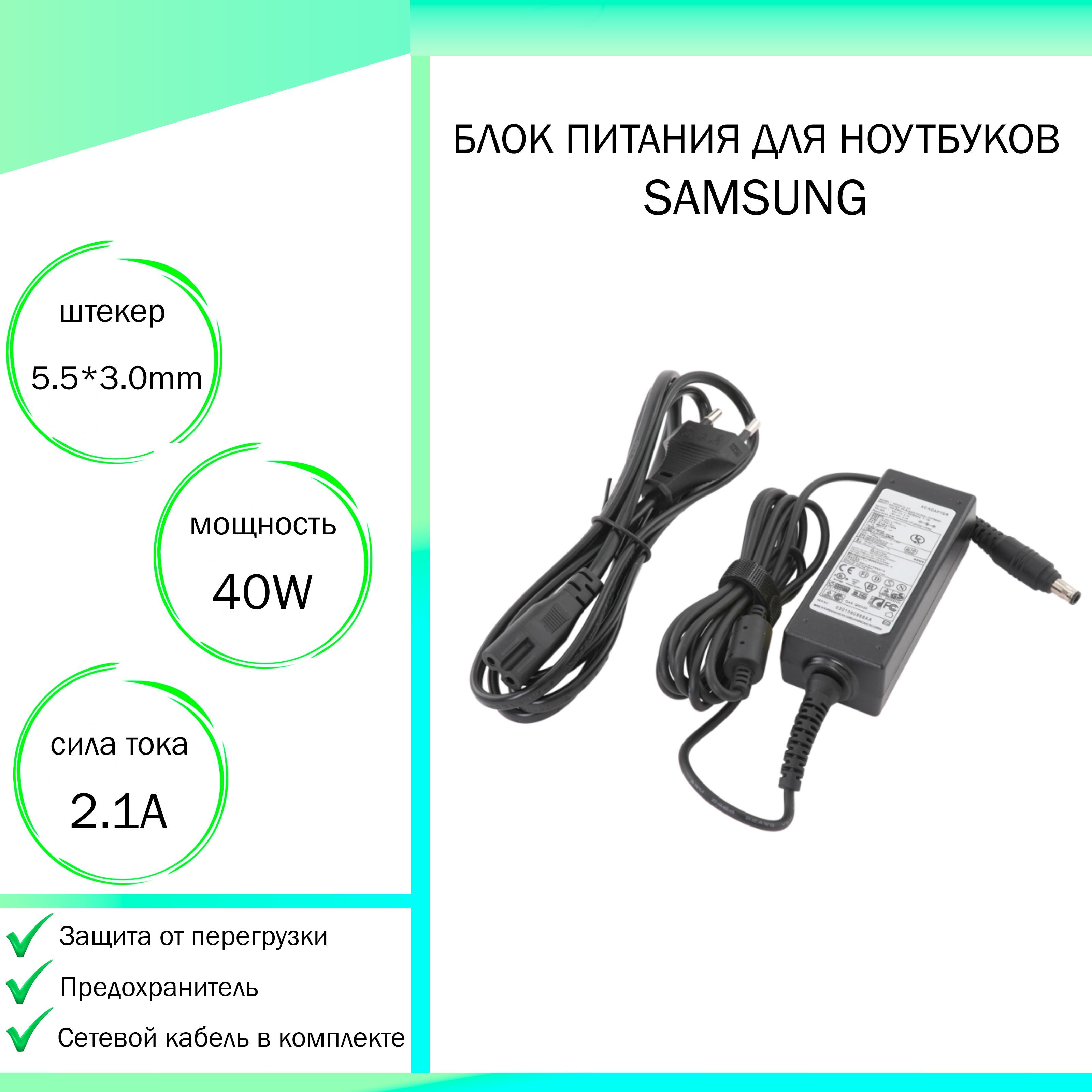 Зарядка для ноутбука Samsung 19V 2.1A (40W) 5.5x3.0мм с иглой - купить с  доставкой по выгодным ценам в интернет-магазине OZON (838114523)