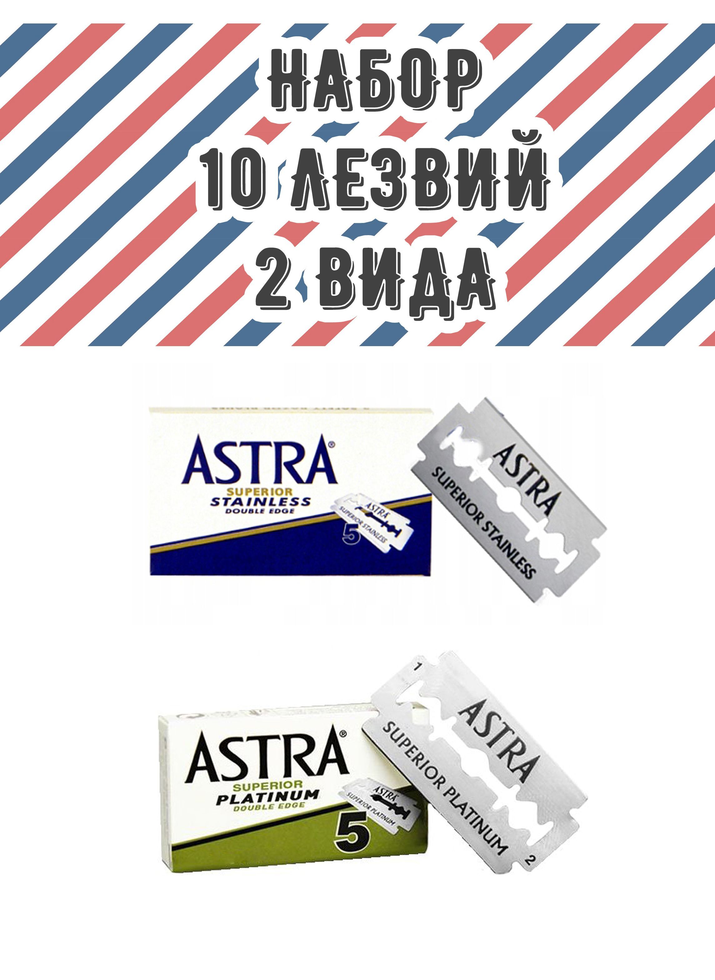 Комплект двусторонних лезвий ASTRA для Т-образных станков, 10 лезвий