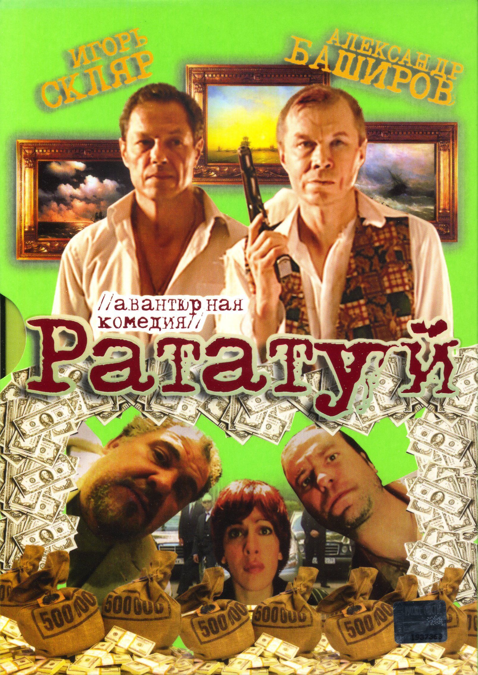 Рататуй (реж. Роман Смирнов) / Keep case(S), DVD