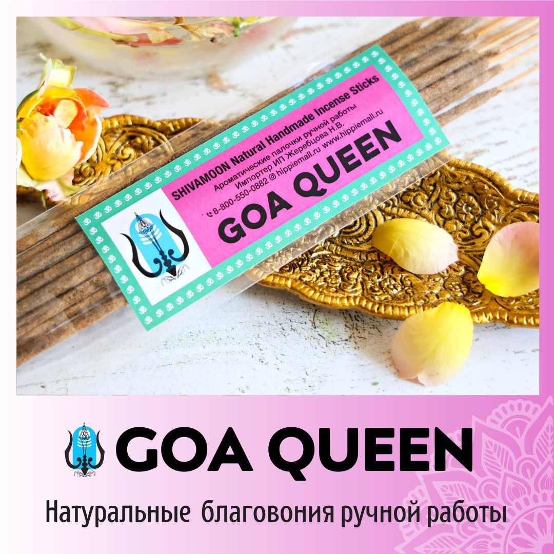 КОРОЛЕВАГОА/GOAQUEENнатуральныеароматическиепалочкиПРЕМИУМкласса.ЭксклюзивныеавторскиеблаговонияручнойработыSHIVAMOON(byHIPPIEMALL)