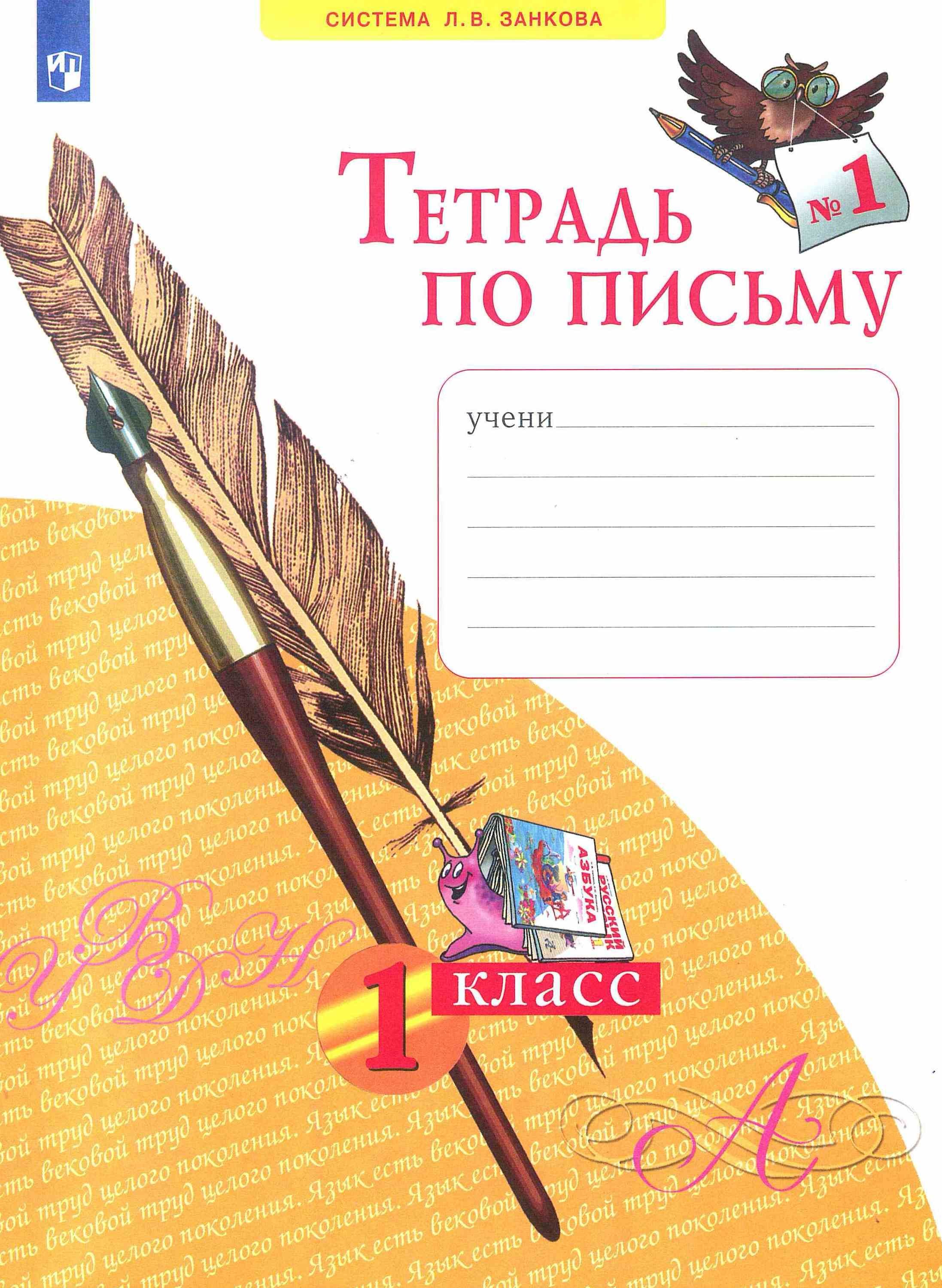 Тетрадь по письму 1 класс занкова. Тетради по письму (авторы н.в.Нечаева, н.к.Булычева. Прописи Нечаева 1 класс. Тетрадь по письму. 1 Класс. В 4-Х частях Нечаева н.в., Булычева н.к. Тетрадь по письму Нечаева Булычева.