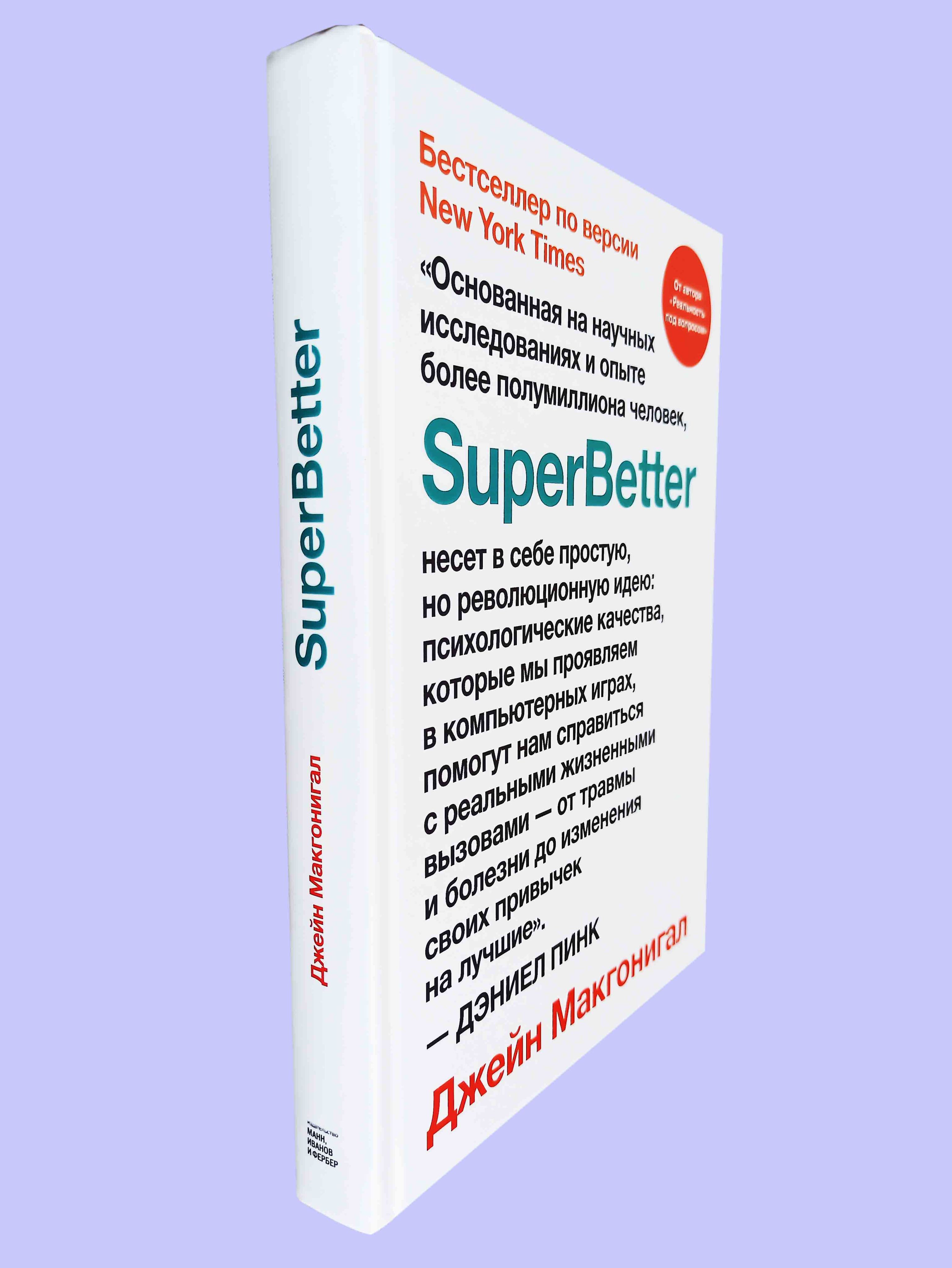 SuperBetter | Макгонигал Джейн - купить с доставкой по выгодным ценам в  интернет-магазине OZON (1078452495)