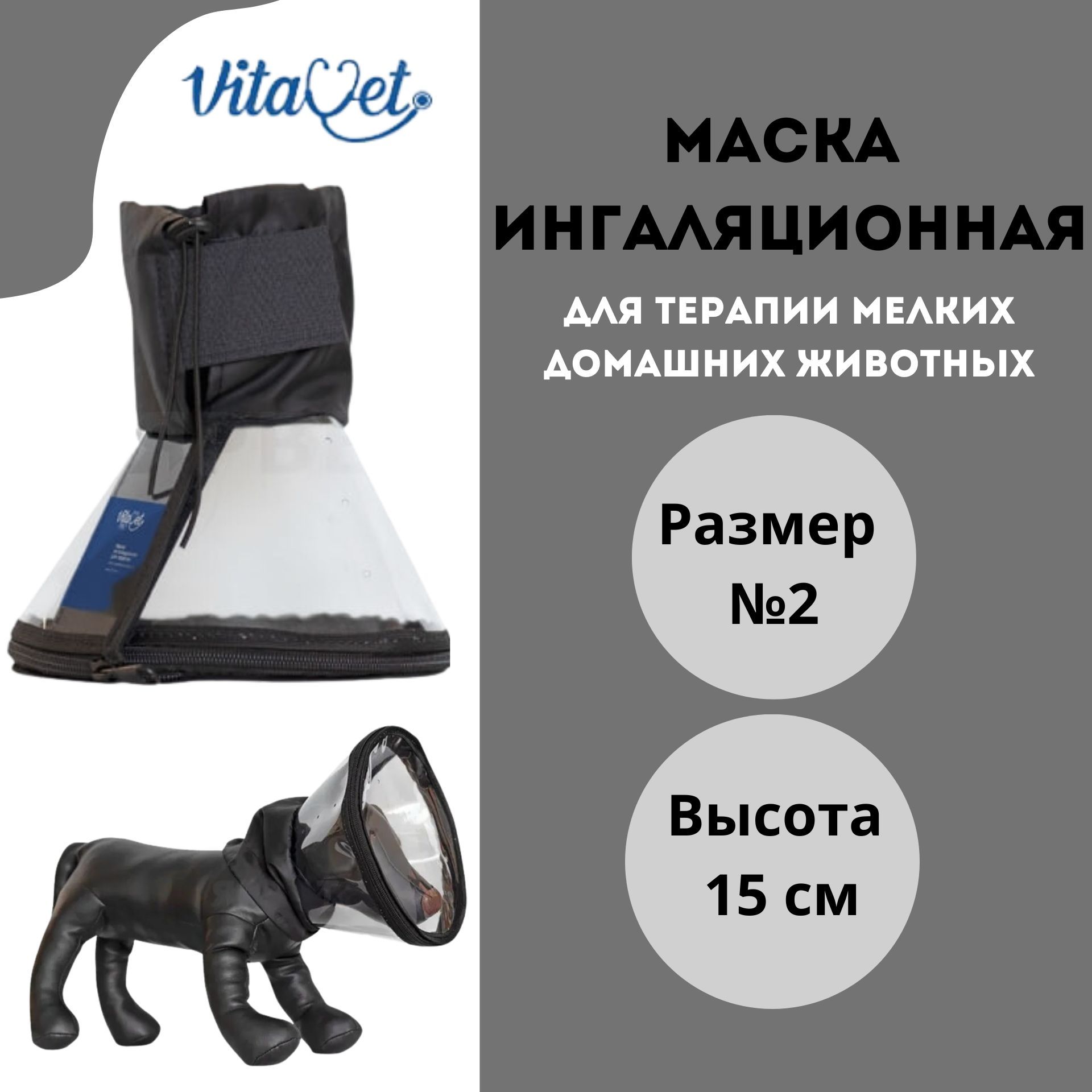 Маска ингаляционная VitaVet PRO для терапии мелких домашних животных, размер № 2, высота 15 см