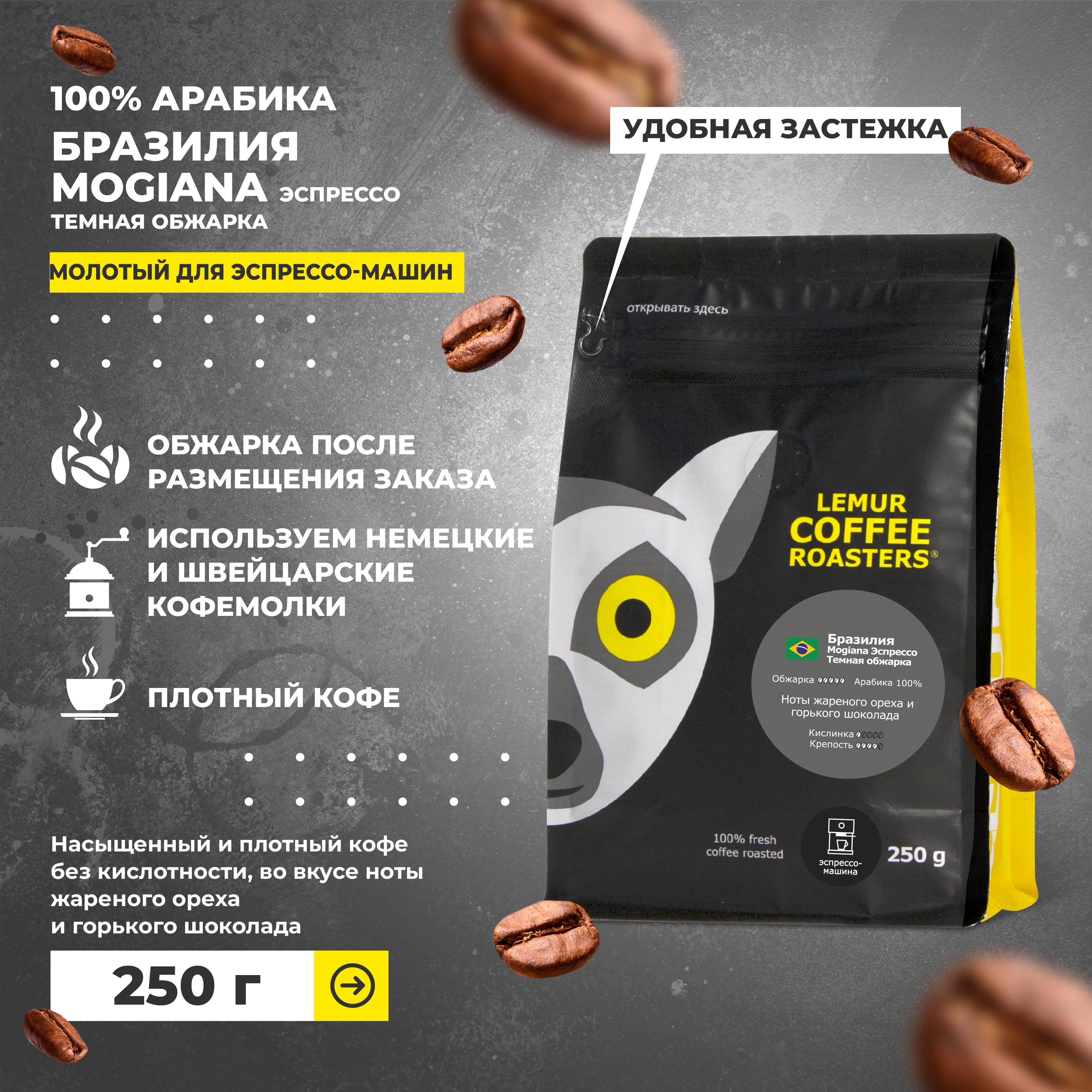 Бразилия Моджиана Темная обжарка / кофе молотый для эспрессо машины Lemur  Coffee Roasters, 250 г - купить с доставкой по выгодным ценам в  интернет-магазине OZON (769823237)