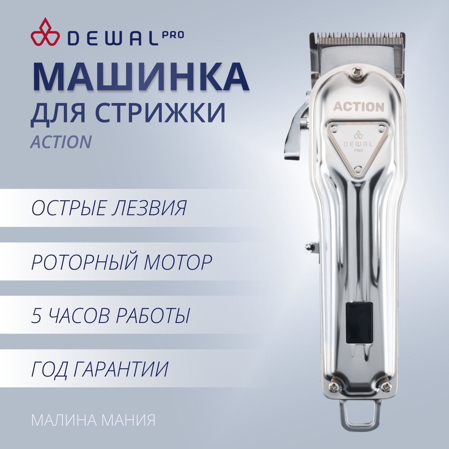 DEWAL Профессиональная машинка ACTION для стрижки волос (5500 оборотов в  мин) 03-078