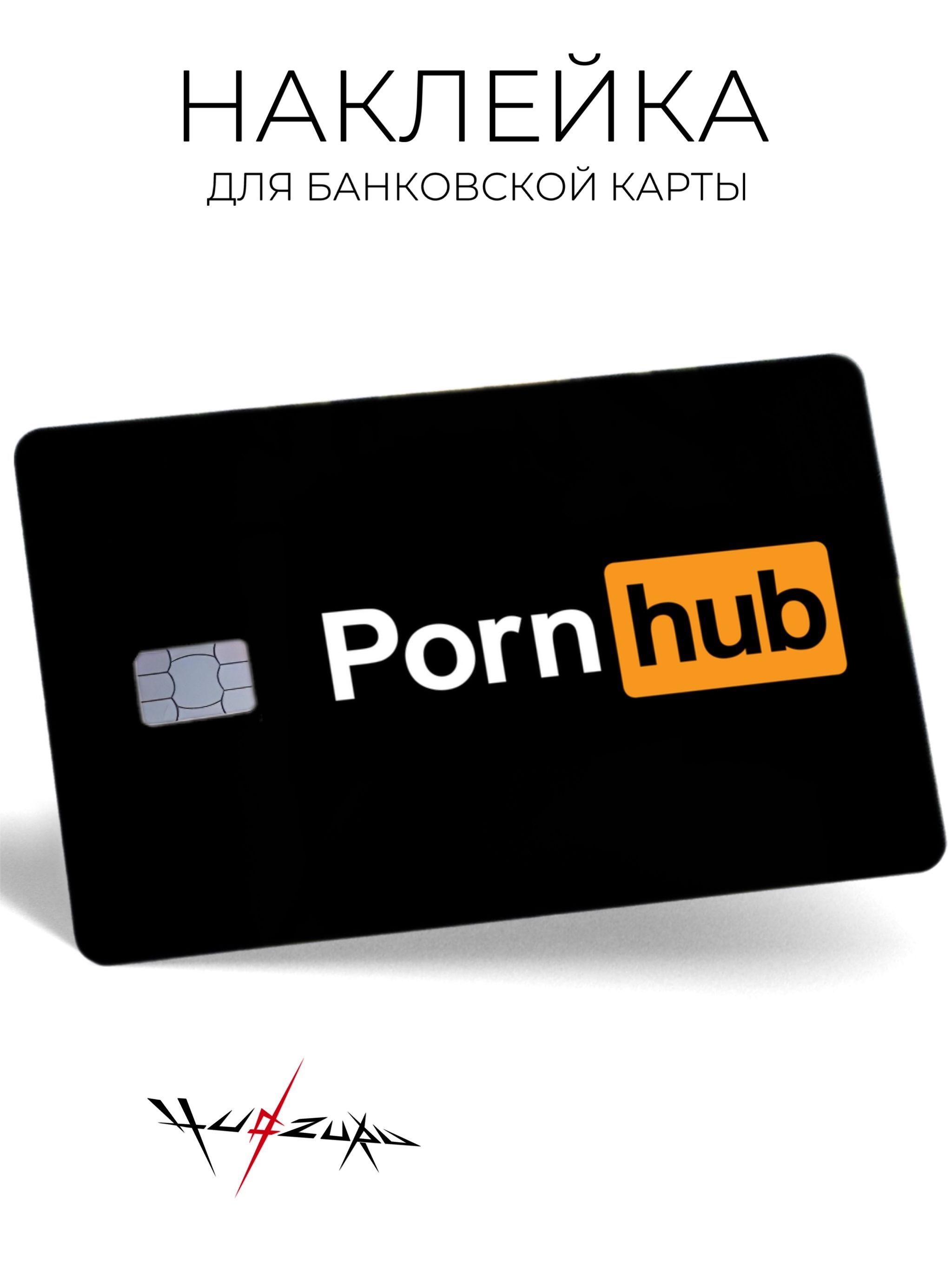 Наклейка на банковскую карту Porn Hub купить на OZON по низкой цене  (1075413162)