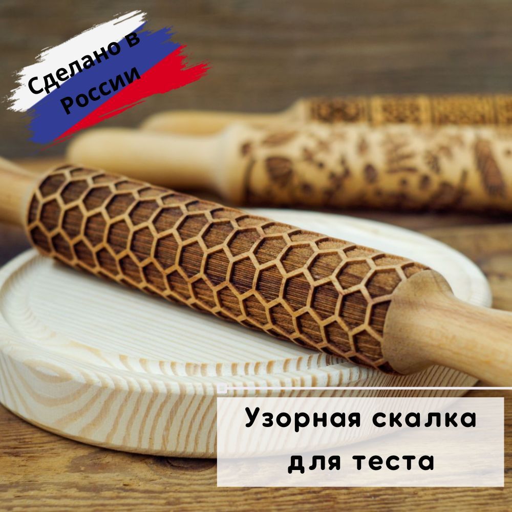 Узорная скалка с пчелиными сотами