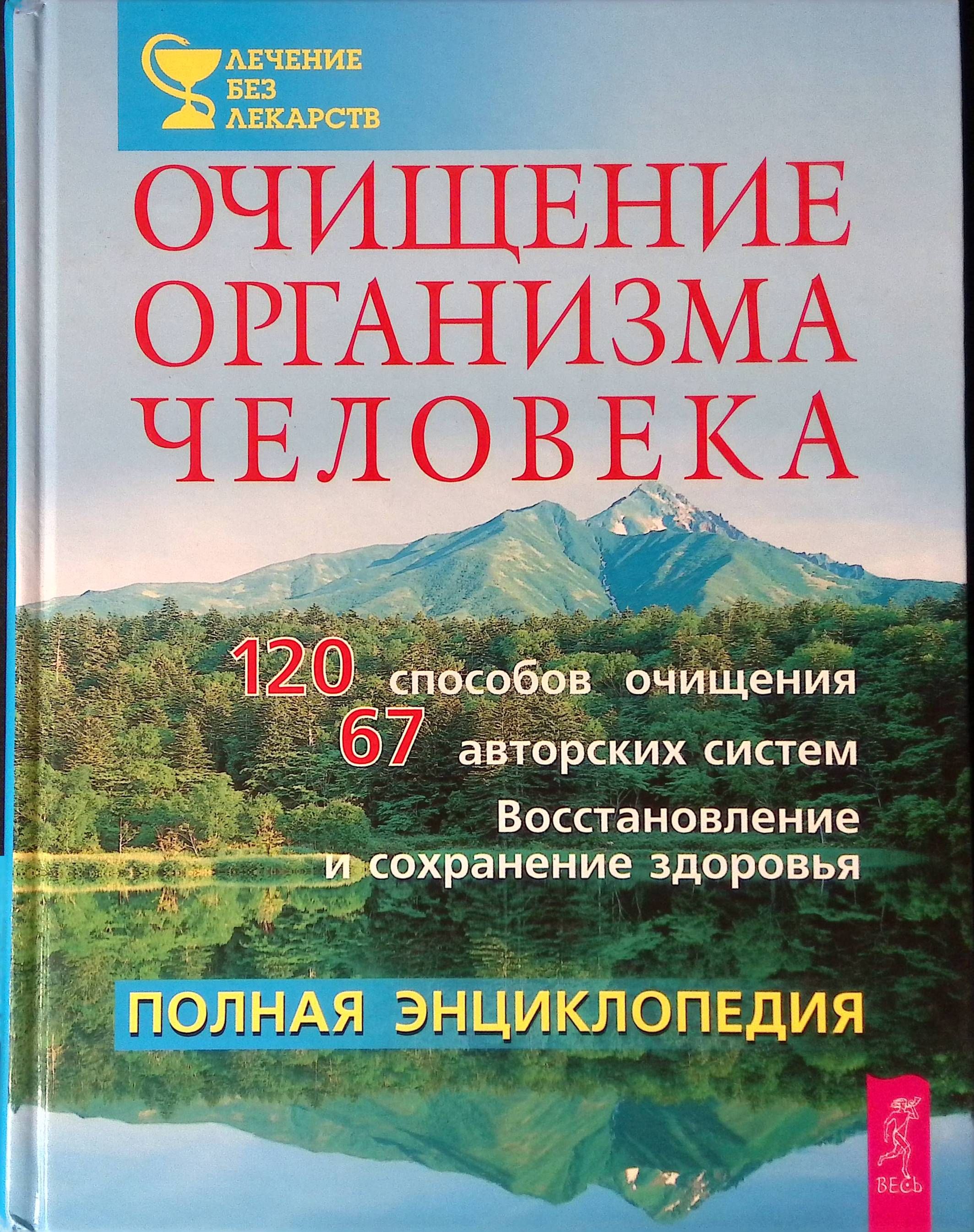 Очищение организма человека. Полная энциклопедия