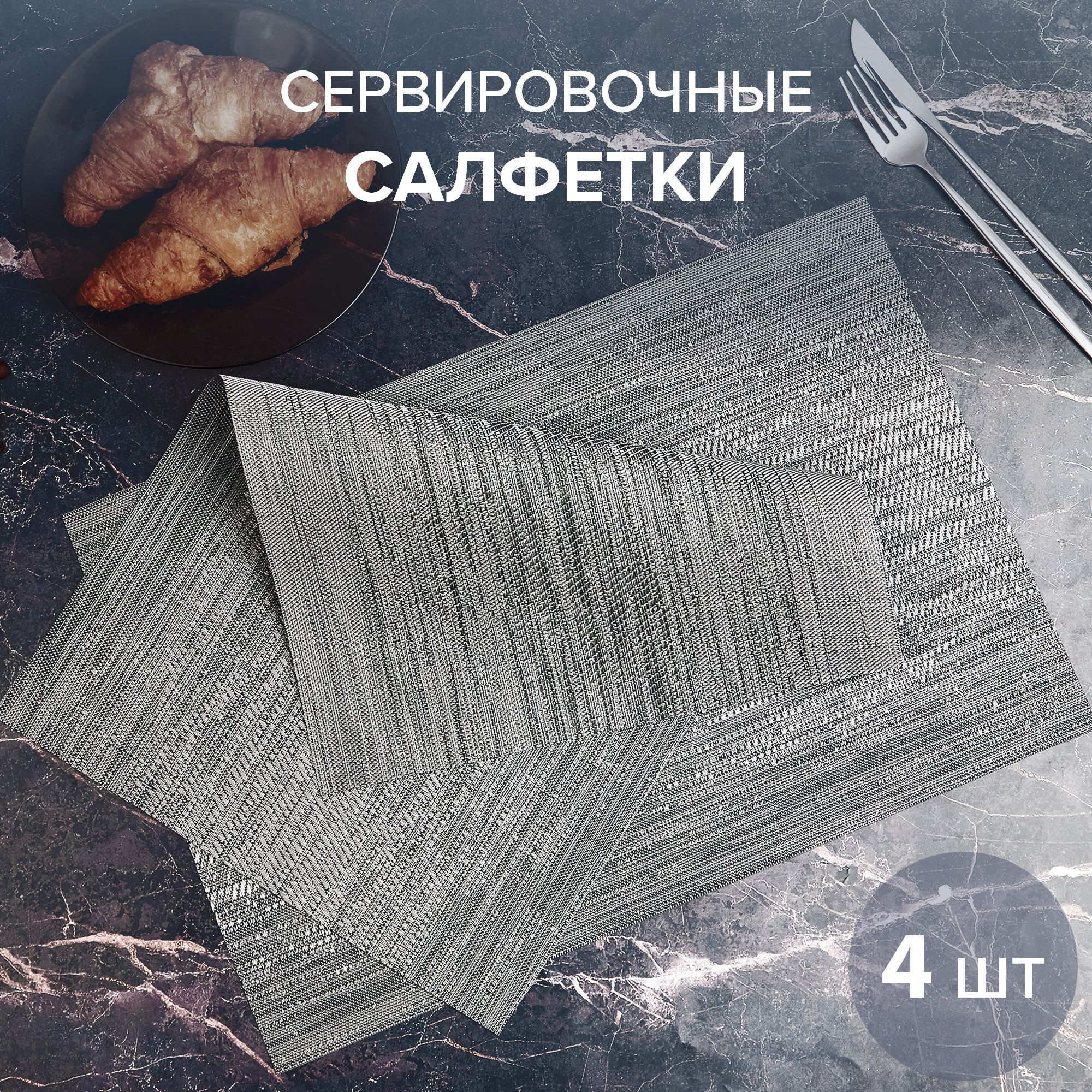 Good Sale Набор сервировочных салфеток ПВХ (поливинилхлорид) 30x45см, 4шт.