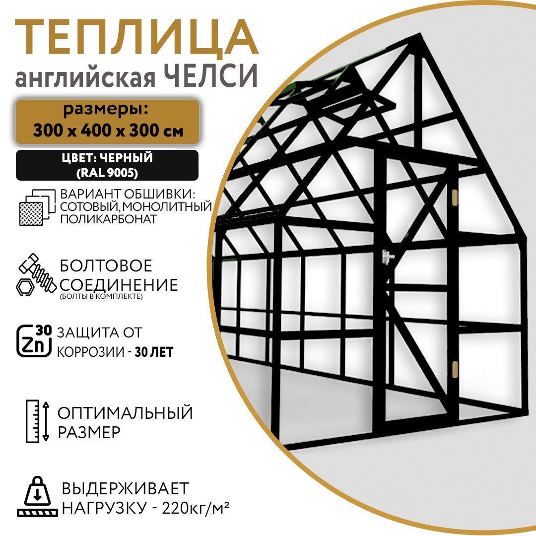 Теплица Chelsea-4m 5, Оцинкованная сталь купить по выгодным ценам в  интернет-магазине OZON (1079891302)