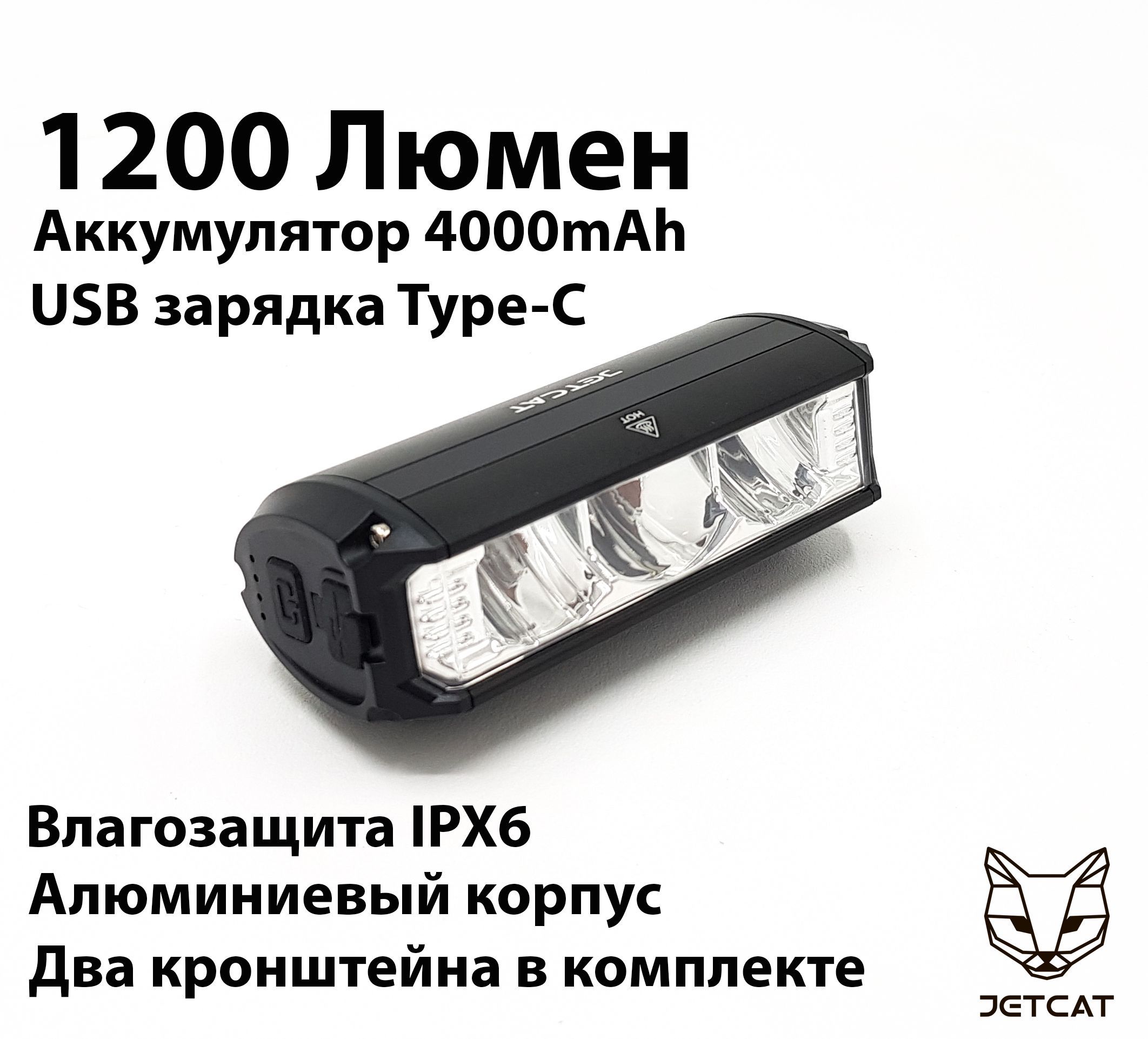 Фонарь велосипедный передний JETCAT LIGHT PRO 1200PB - светодиодный аккумуляторный c USB