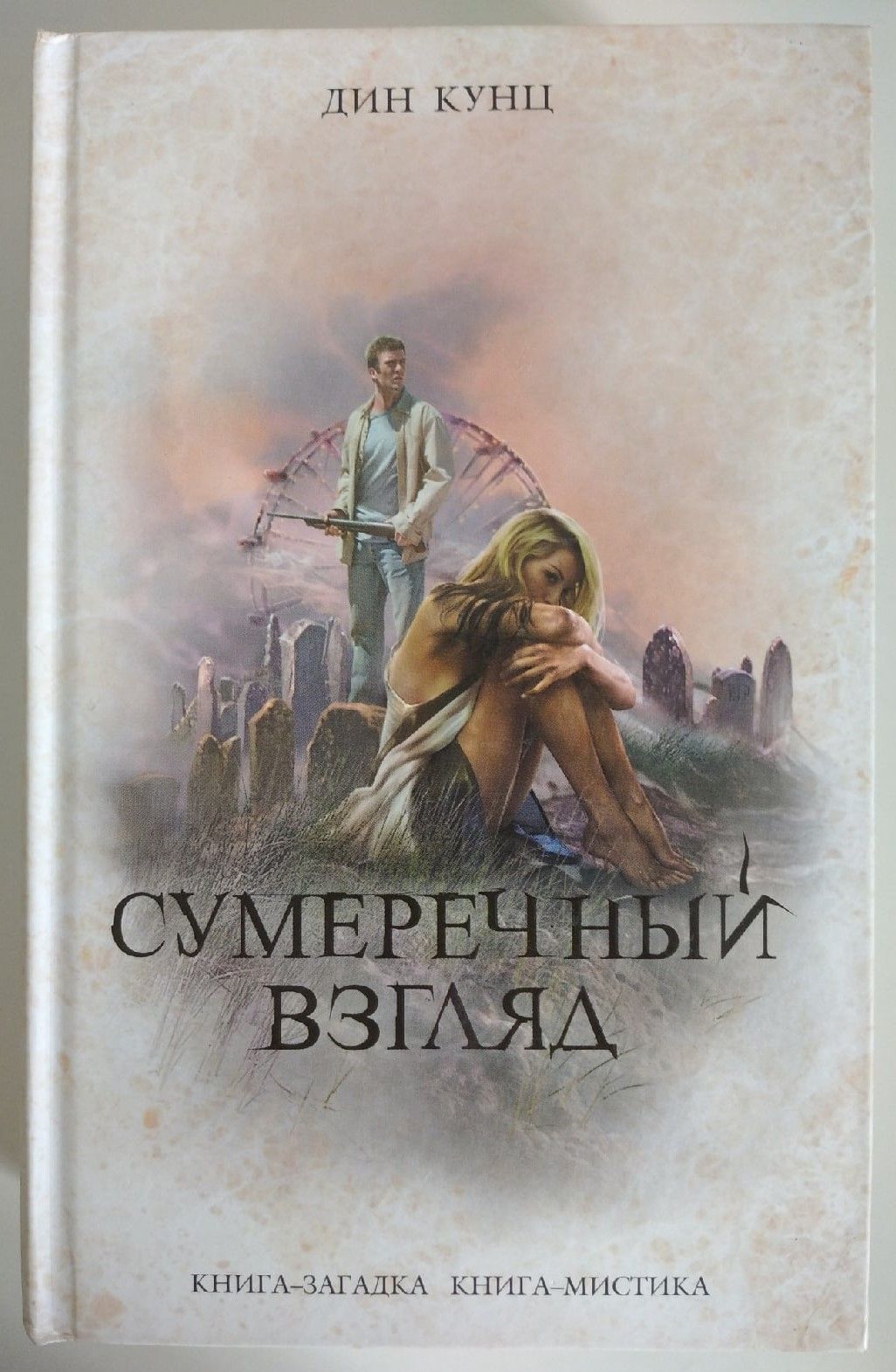 Взгляд книги. Сумеречный взгляд Дин Кунц. Дин Кунц книга Сумеречный взгляд. Сумеречный взгляд. Книга-загадка книга-мистика.