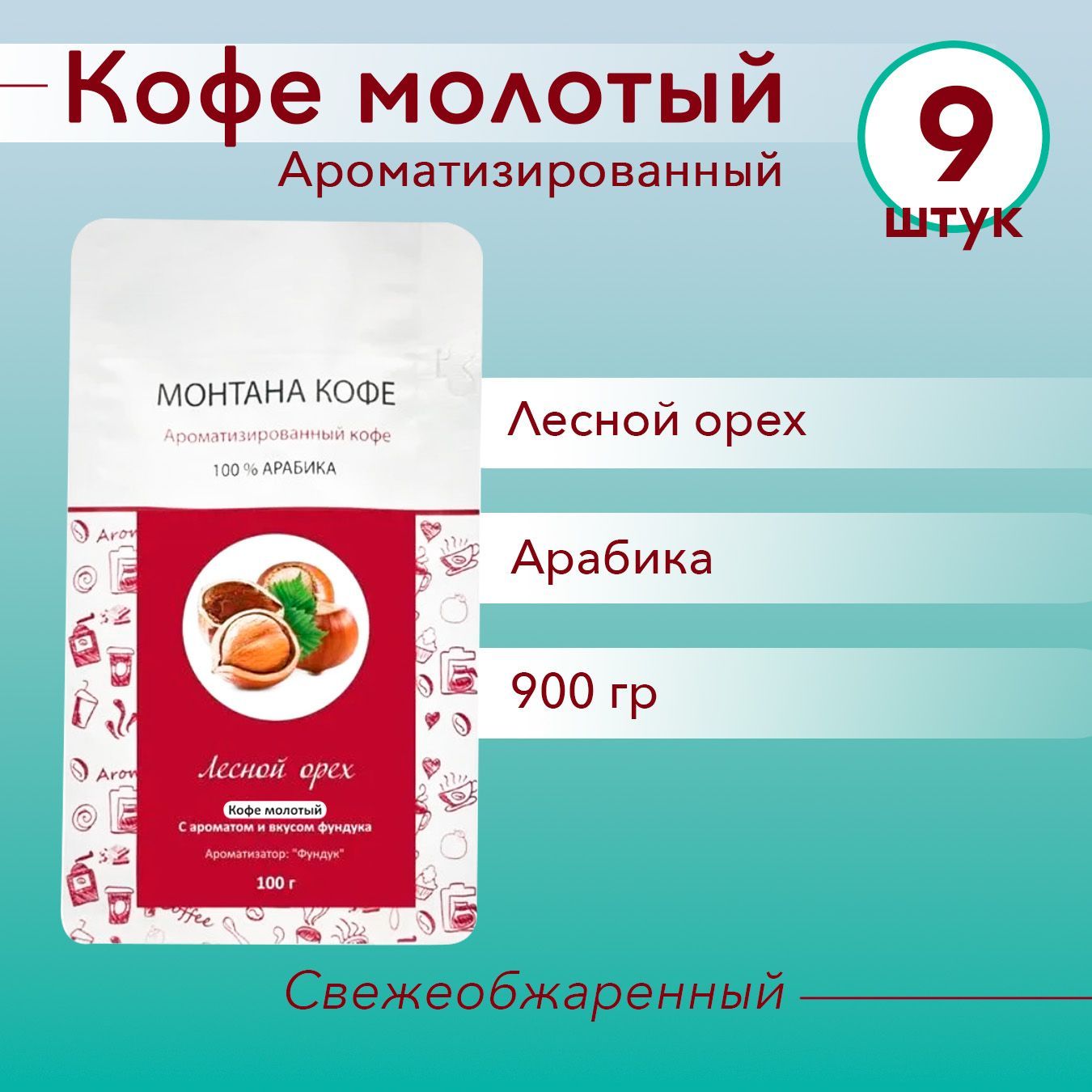 ЛЕСНОЙ ОРЕХ (900 гр) Молотый кофе Монтана (100% Арабика) натуральный (0,9 кг)