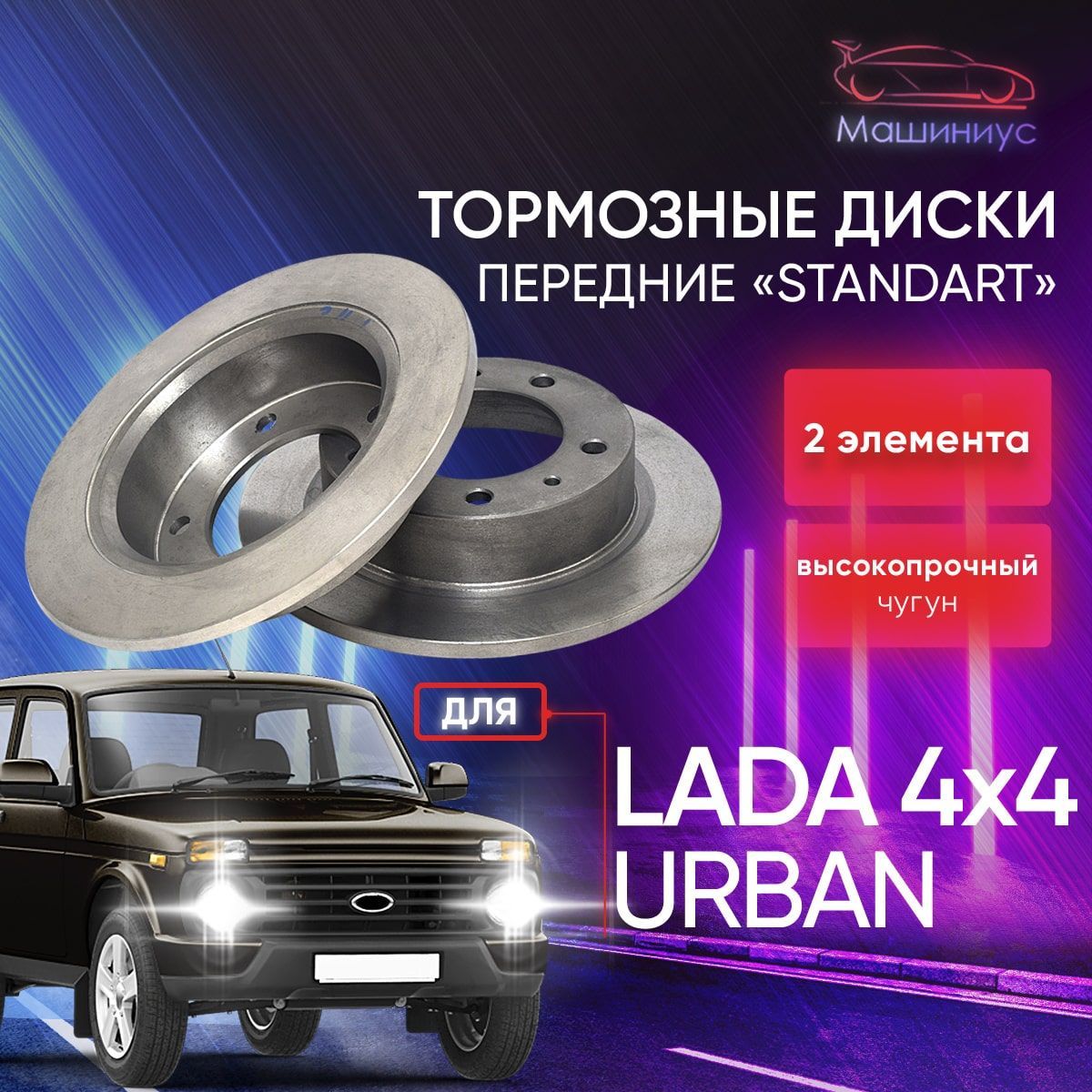 Тормозныедискипередние/2шт/дляЛада4x4Урбан/НиваУрбан/LadaNiva,Niva4x4/АТС-STANDART