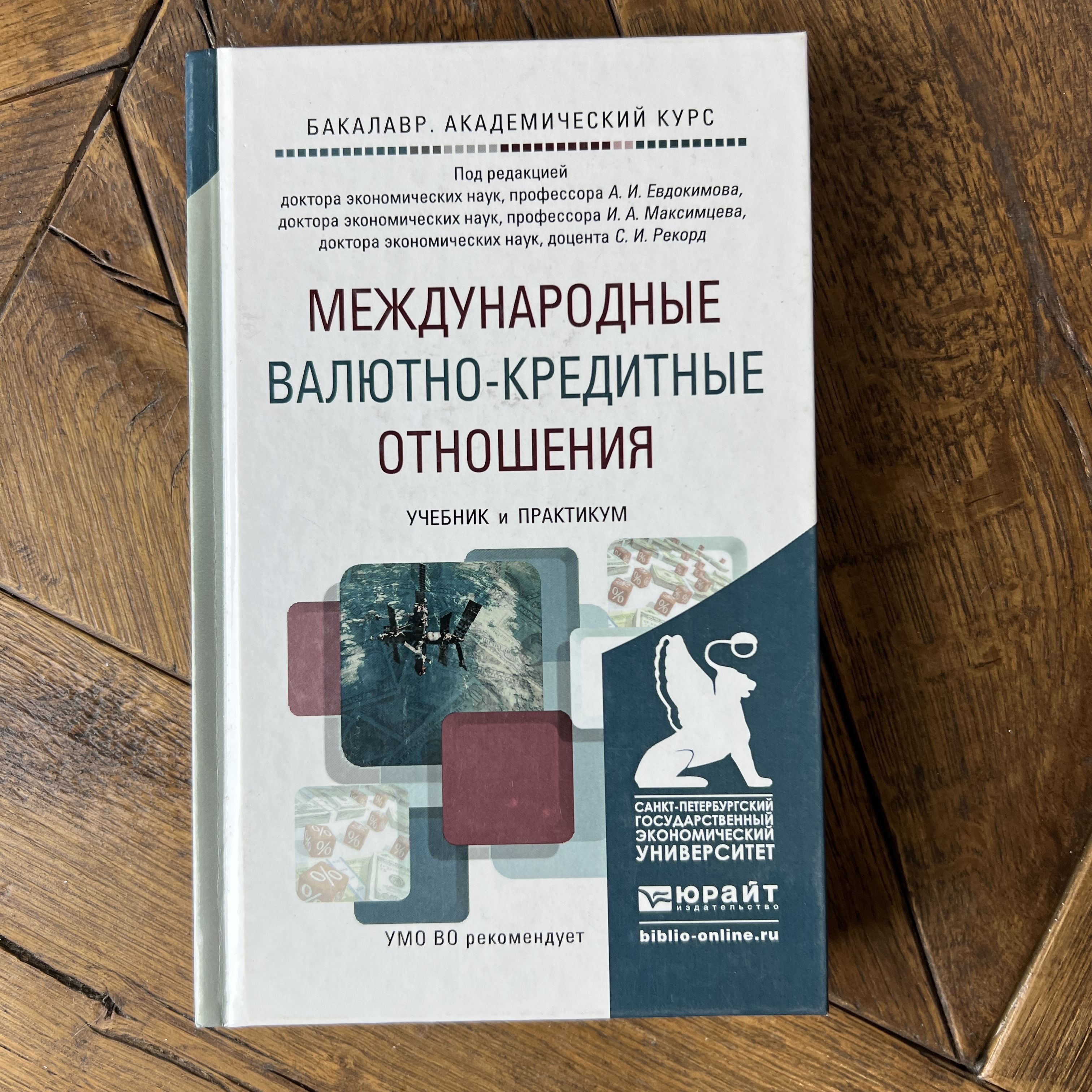 Валютно - финансовые и кредитные отношения. Мвко книги практикум. Международные финансовые отношения финансовый. Мвко учебник. Международные валютно кредитные отношения учебник.