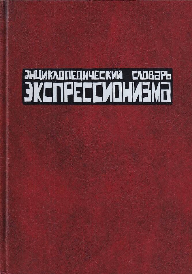 Энциклопедический словарь гл ред. Экспрессионизм энциклопедия. Зарубежная литература экспрессионизма 20 век. Зарубежная литература экспрессионизма 20 век авторы.