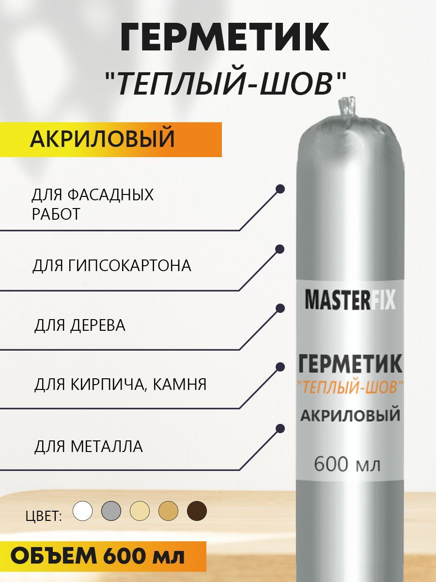 Силакриловый Герметик MASTERFIX, По кирпичу 600 мл, светло-бежевый - купить  по низким ценам в интернет-магазине OZON (1041137173)