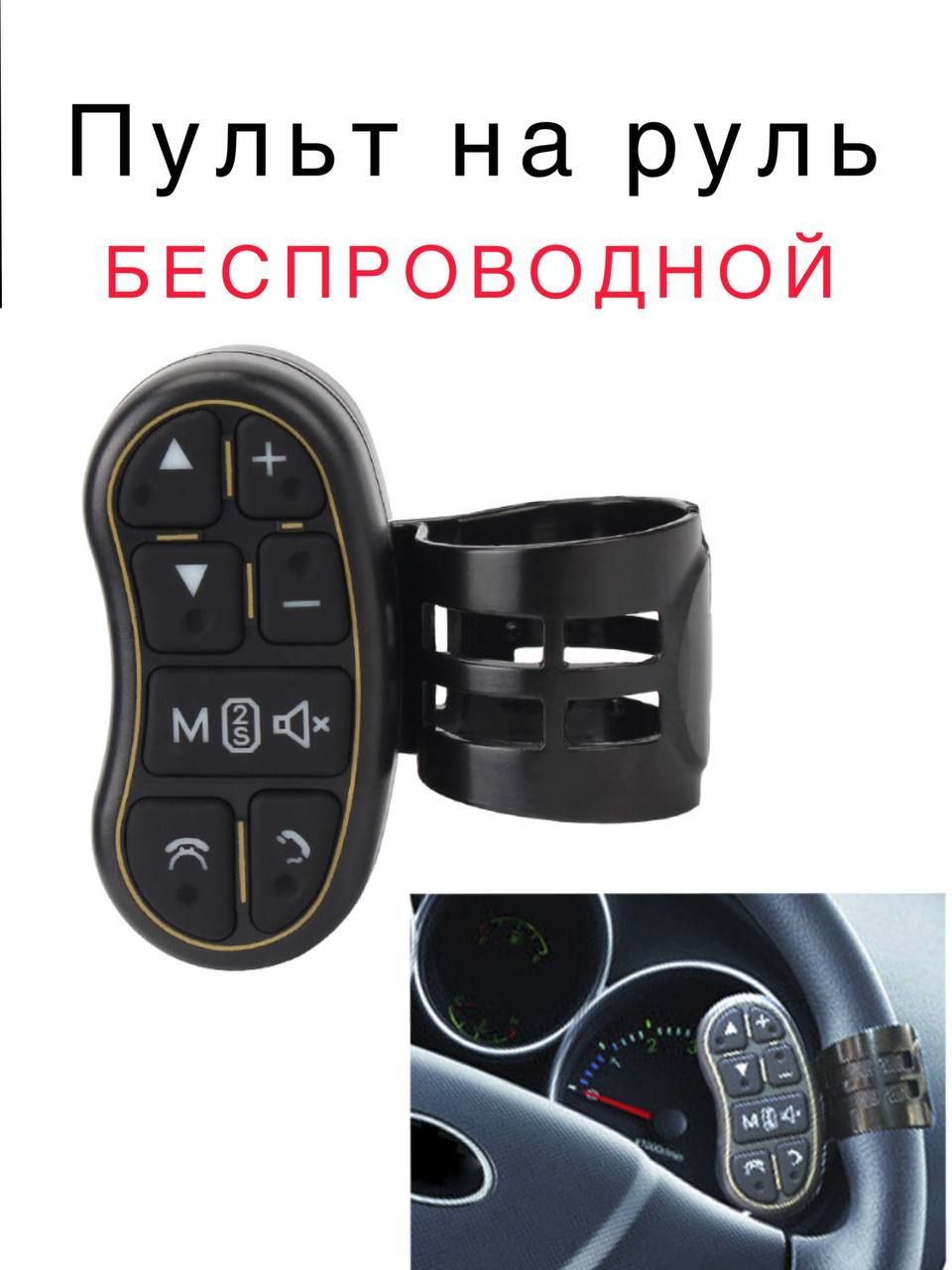 Беспроводные кнопки на руль в машину, управление с руля Bluetooth,пульт на  руль для магнитолы универсальный