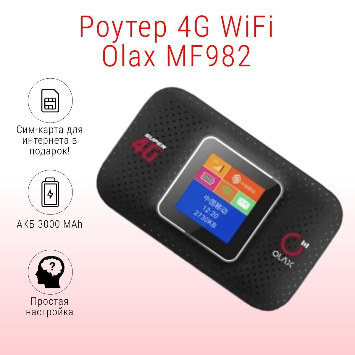 Беспроводной модем OLAX Мобильный роутер WiFi MF982 / с сим-картой / под  любого оператора / съемный аккумулятор 3000 мАч - купить по низкой цене в  интернет-магазине OZON (854693278)