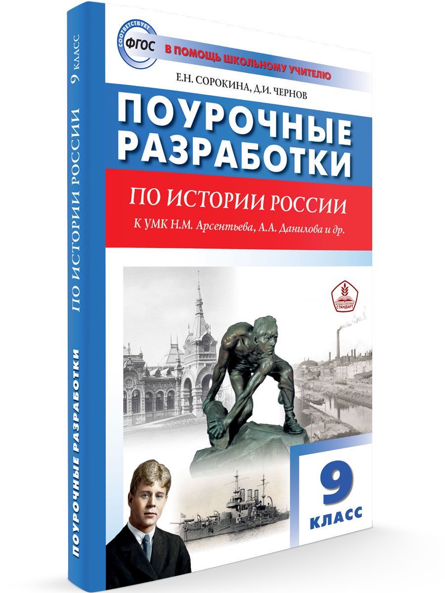 Поурочные разработки. Поурочные разработки по истории к УМК Данилова. Поурочные разработки по истории России 10 класс. История России 9 класс. Поурочные разработки по истории 10-11 класс.