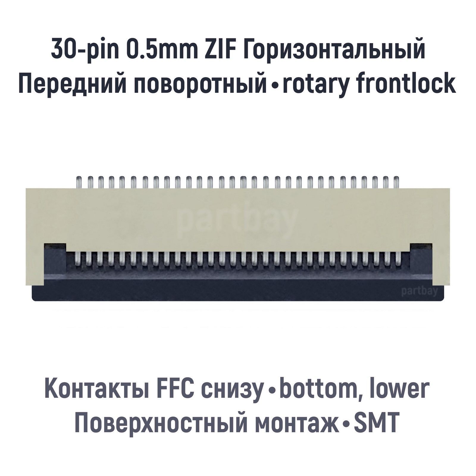 КоннектордляFFCFPCшлейфа30-pinшаг0.5mmZIFнижниеконтактыSMT