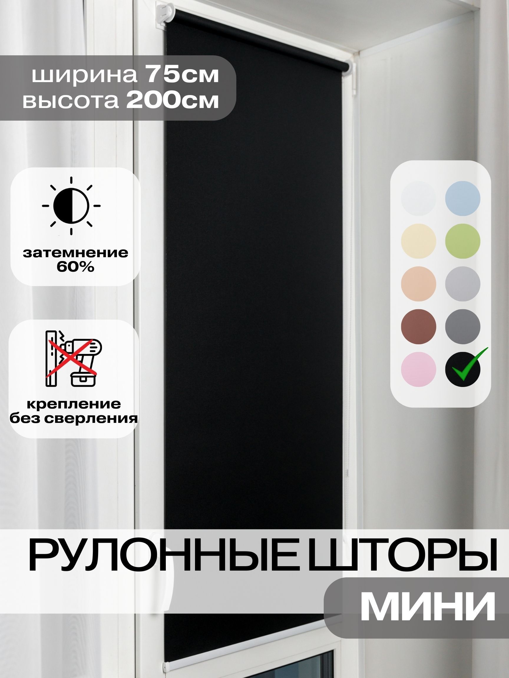 Рулонные шторы 75х200 см черный на окна жалюзи Евроформат