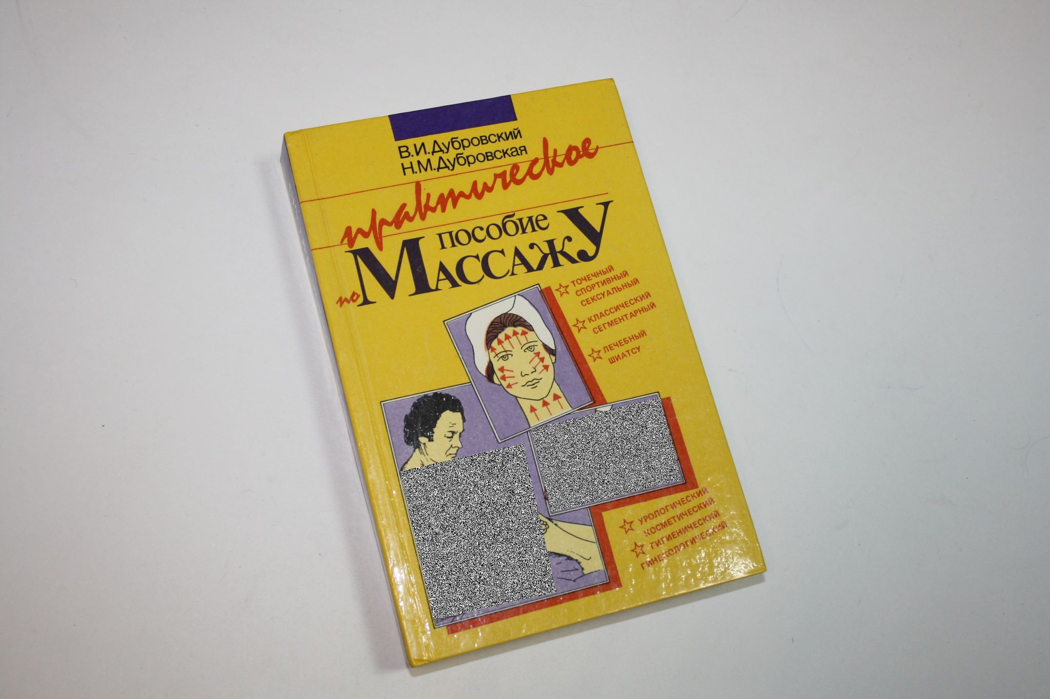 Эротический массаж. Практическое руководство / (2025). Евсеев Б. (Олма)