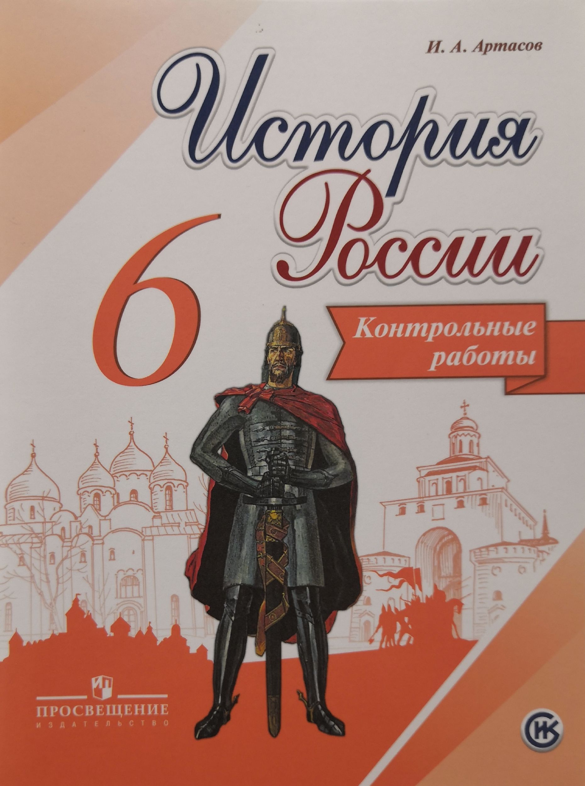 История России. Контрольные работы 6 класс. Авторы: И.А. Артасов - купить с  доставкой по выгодным ценам в интернет-магазине OZON (1083800417)