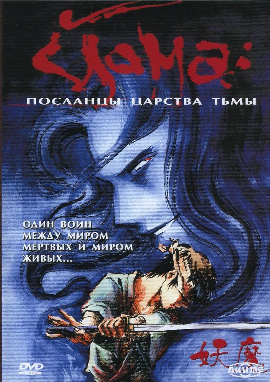 Йома: Посланцы царства тьмы (1989) (Anime DVD-R) (Anime DVD-R) - купить с  доставкой по выгодным ценам в интернет-магазине OZON (1083878807)