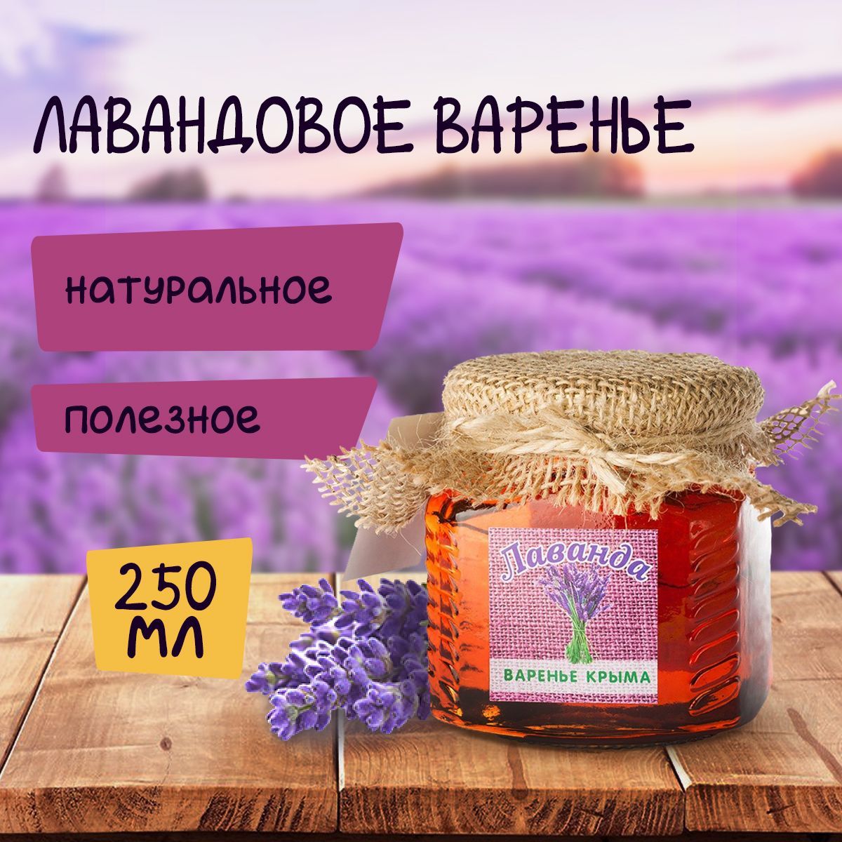 Лавандовое варенье