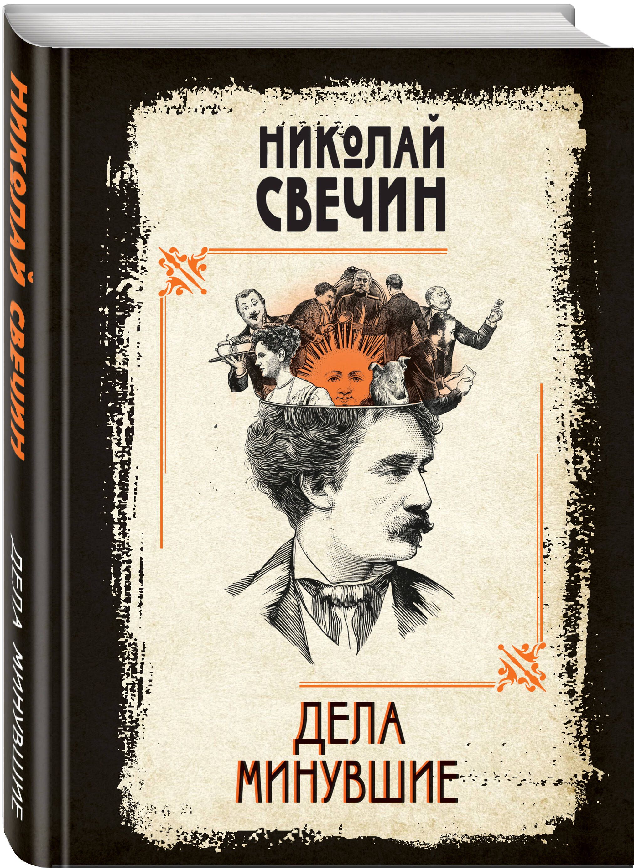 Новая книга модного автора ретро-детективов Николая Свечина, популярного в ...