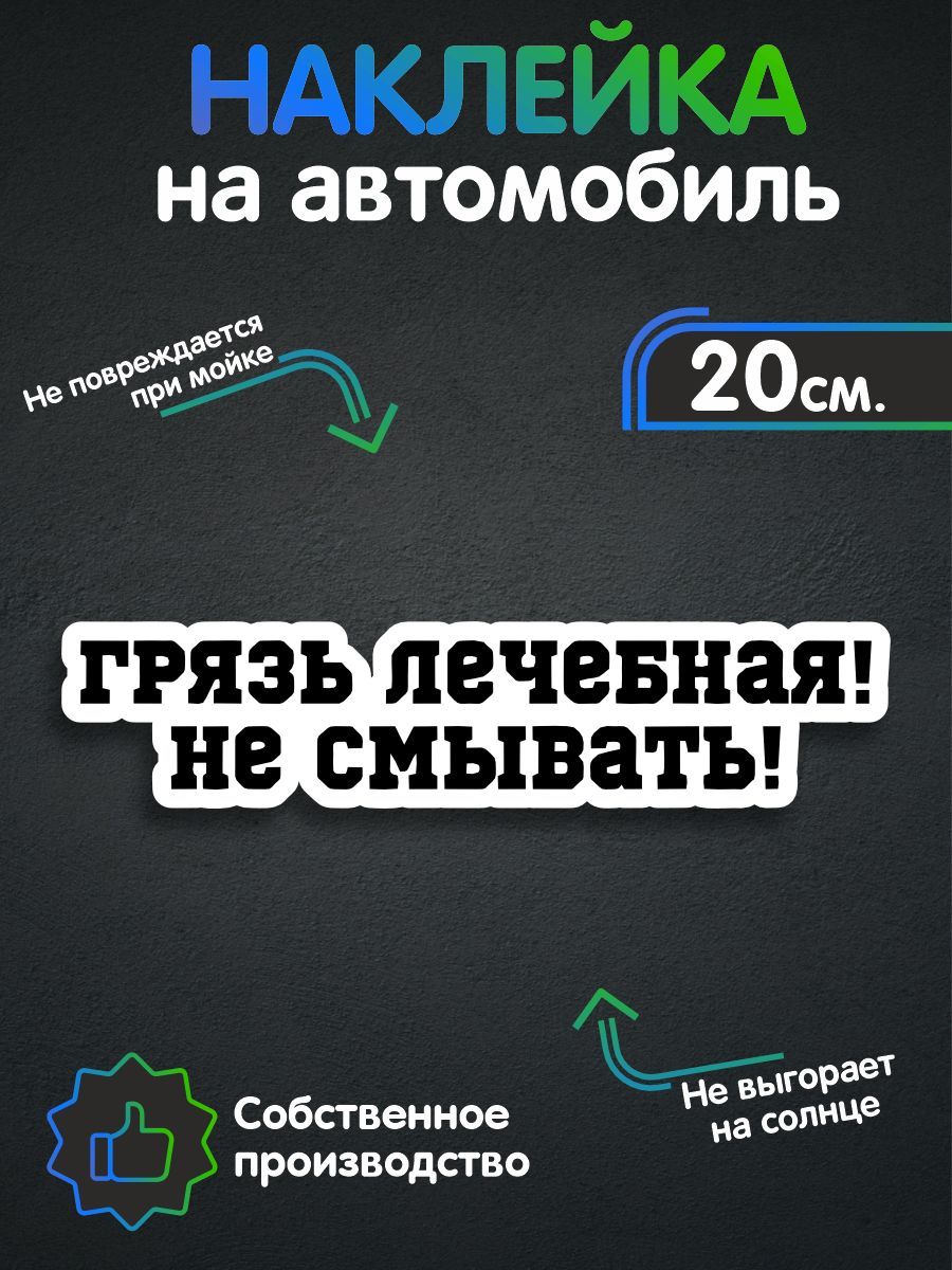 Наклейки на авто - Грязь лечебная 20х4 см - купить по выгодным ценам в  интернет-магазине OZON (259517036)