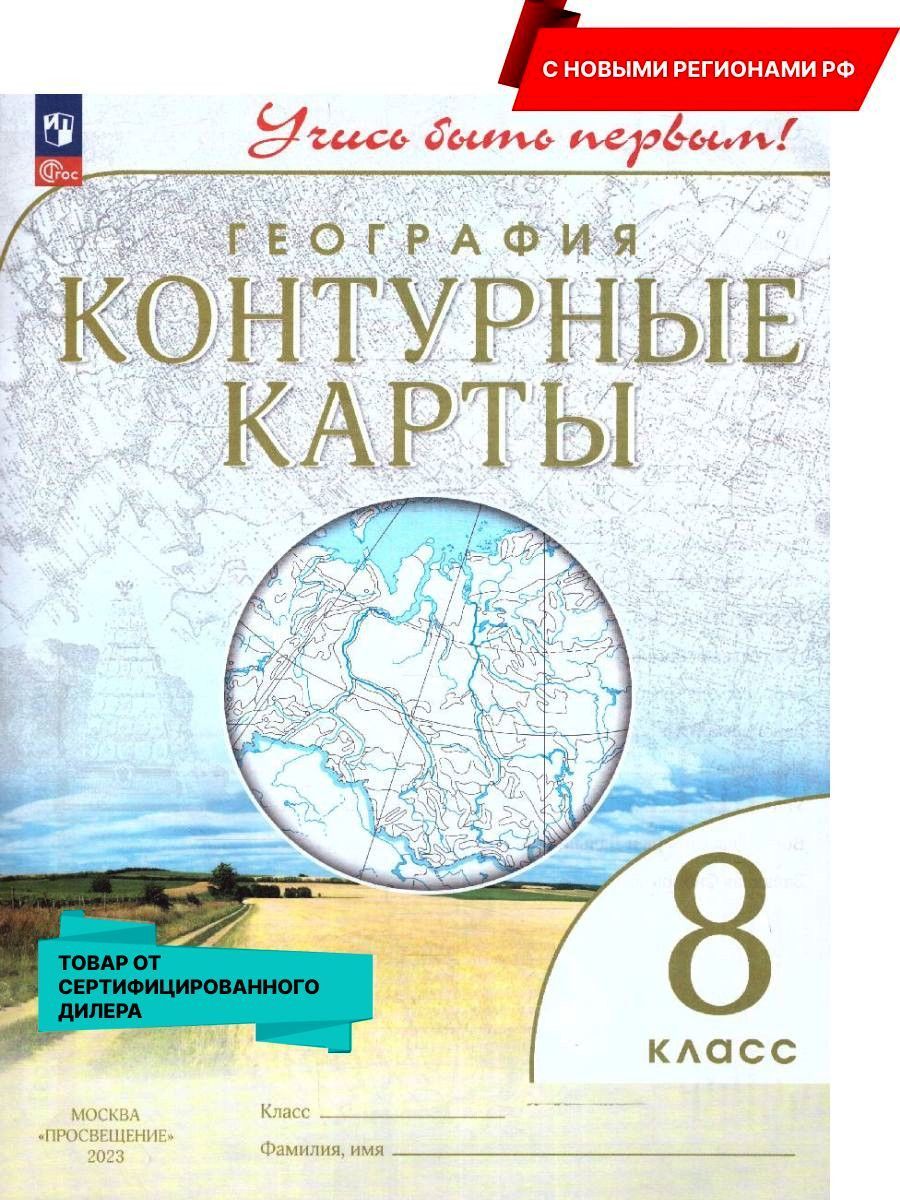 География 8 класс. Контурные карты. С новыми регионами РФ к новому ФП. УМК Учись  быть первым! ФГОС - купить с доставкой по выгодным ценам в  интернет-магазине OZON (945017931)