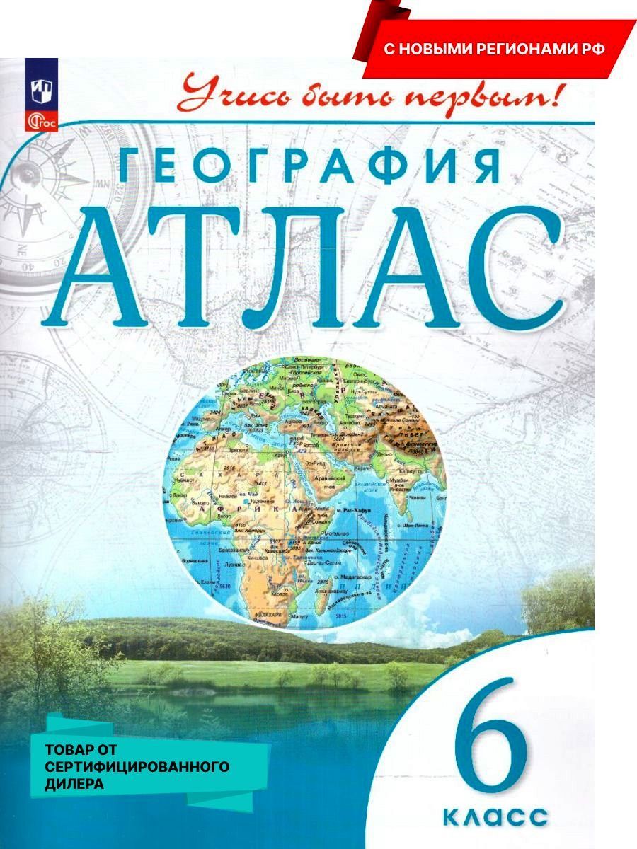 География 6 класс. Атлас. С новыми регионами РФ к новому ФП. УМК "Учись быть первым!". ФГОС