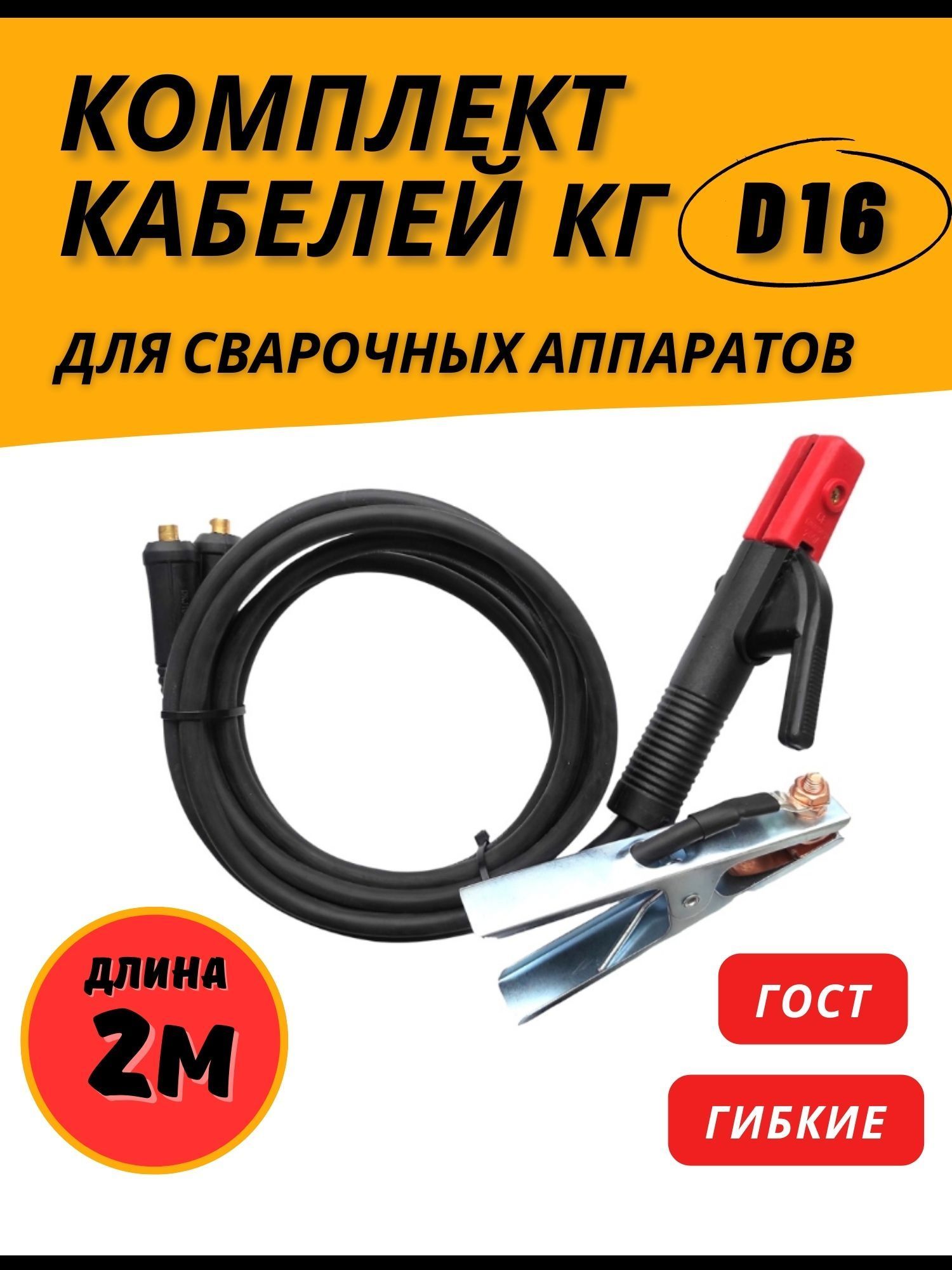 Сварочный кабель комплект - 2 провода для сварки d16мм 2м ГОСТ - купить с  доставкой по выгодным ценам в интернет-магазине OZON (432443796)