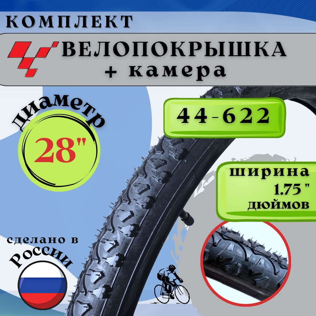 Велопокрышка + камера 28"х 1,75 (44-622) Л-351 "Петрошина"