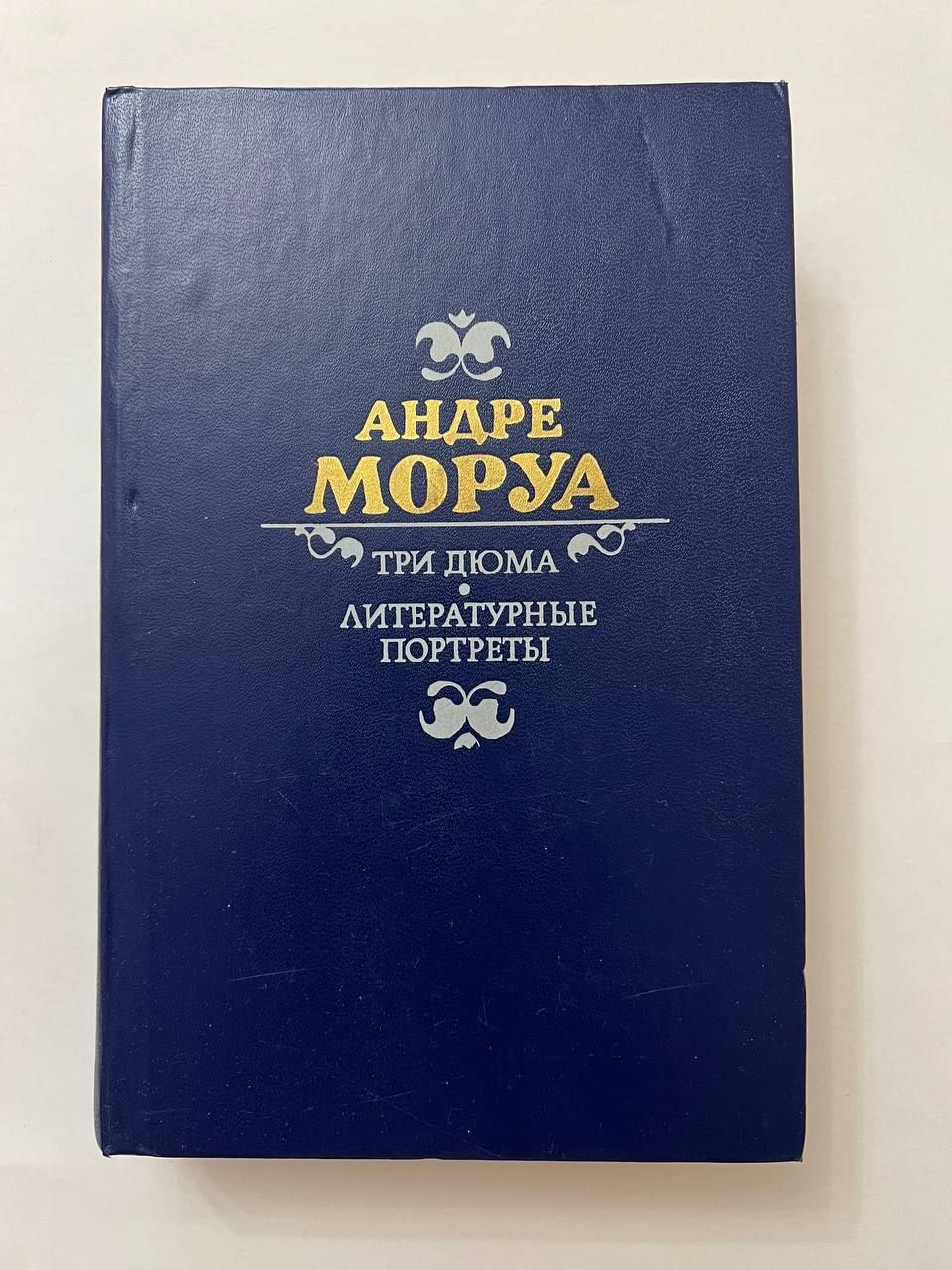 Три дюма андре моруа. Моруа а. "три Дюма".