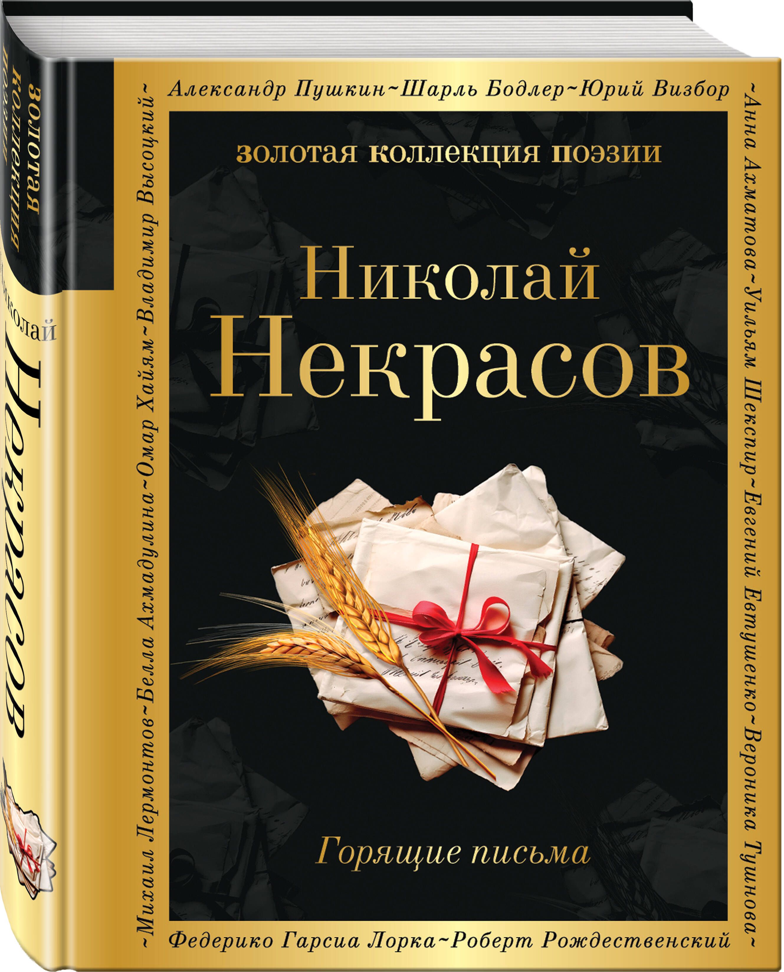 Горящие письма | Некрасов Николай Алексеевич