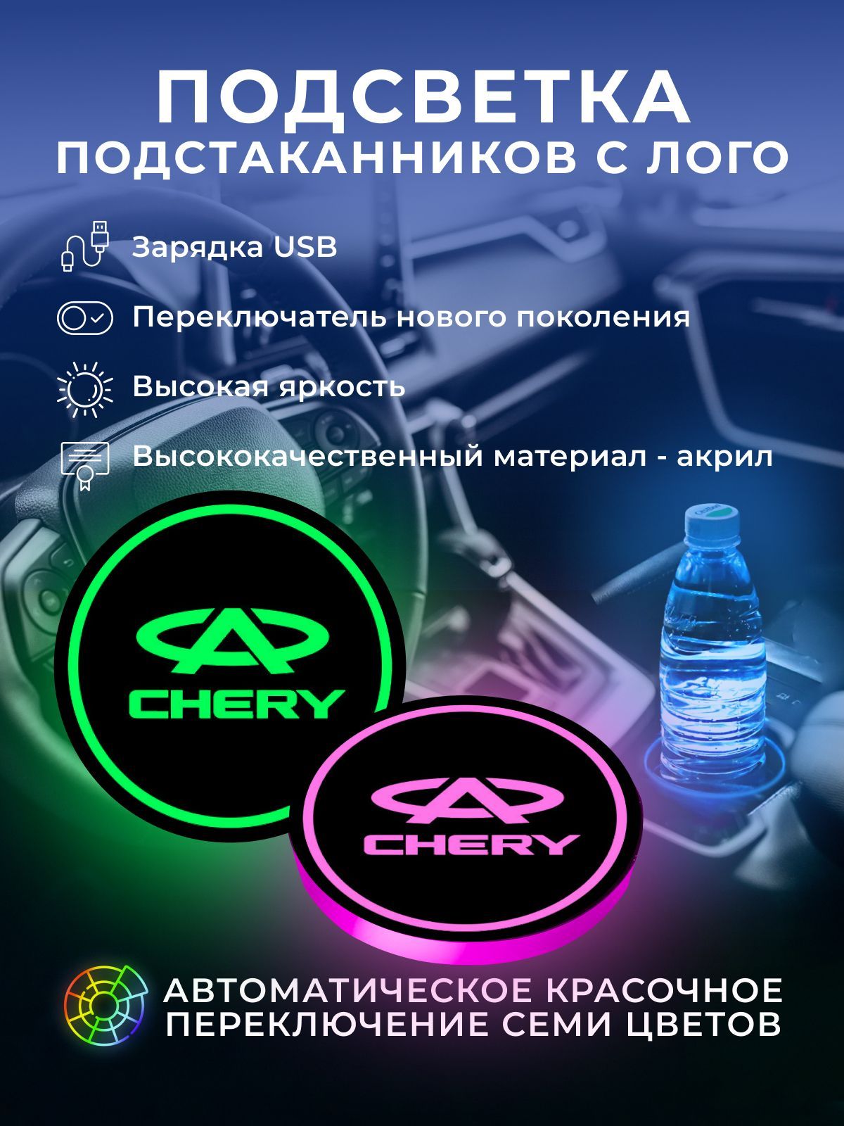 Подсветка подстаканников с логотипом CHERY (68 мм/2 шт. )