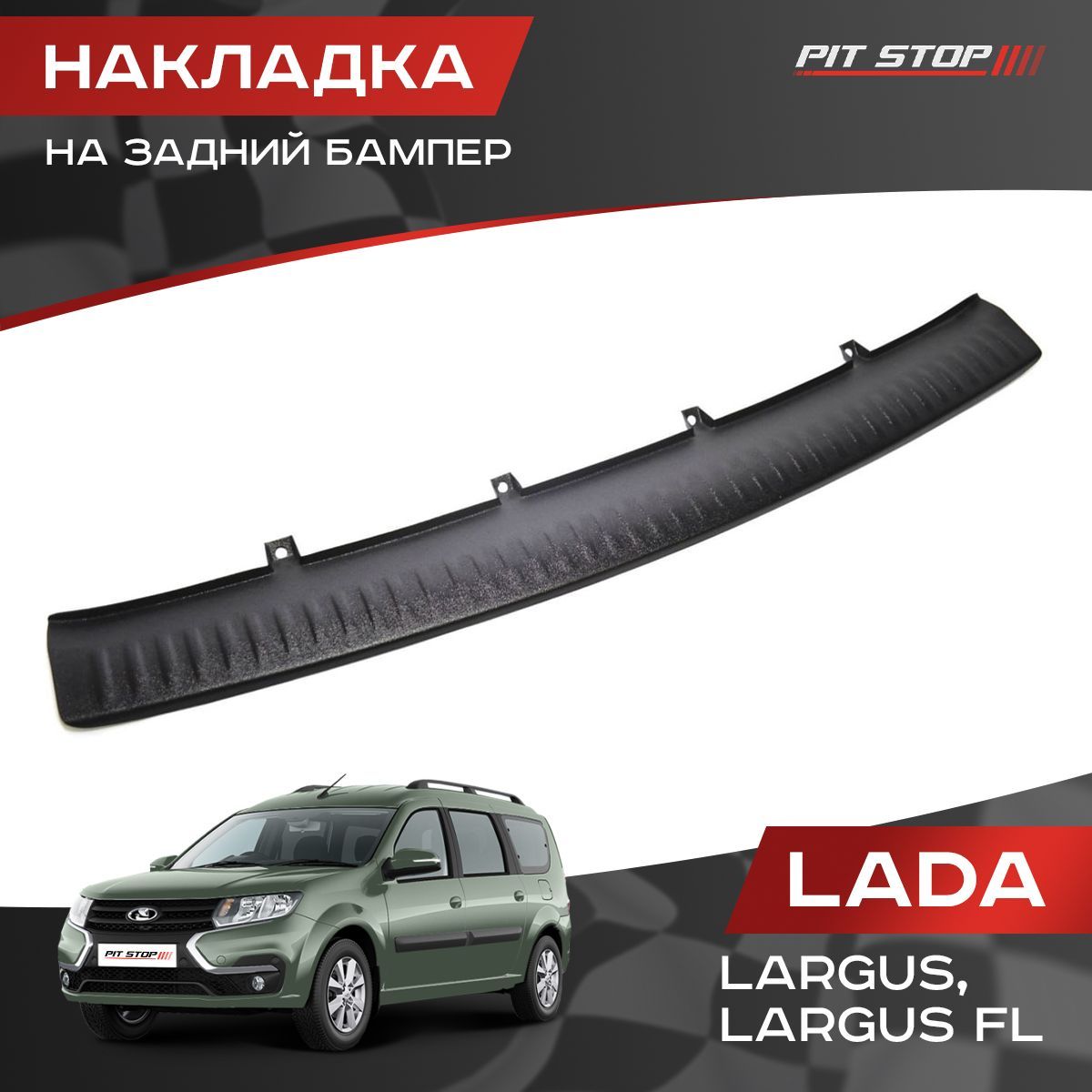 Накладка на задний бампер Лада Ларгус, Ларгус FL / Lada Largus, Largus FL