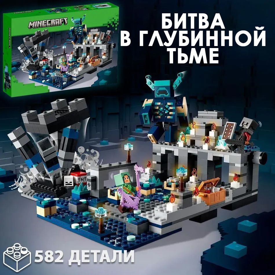 Конструктор Майнкрафт Minecraft Битва в глубинной тьме, 582 детали - купить  с доставкой по выгодным ценам в интернет-магазине OZON (1012097213)