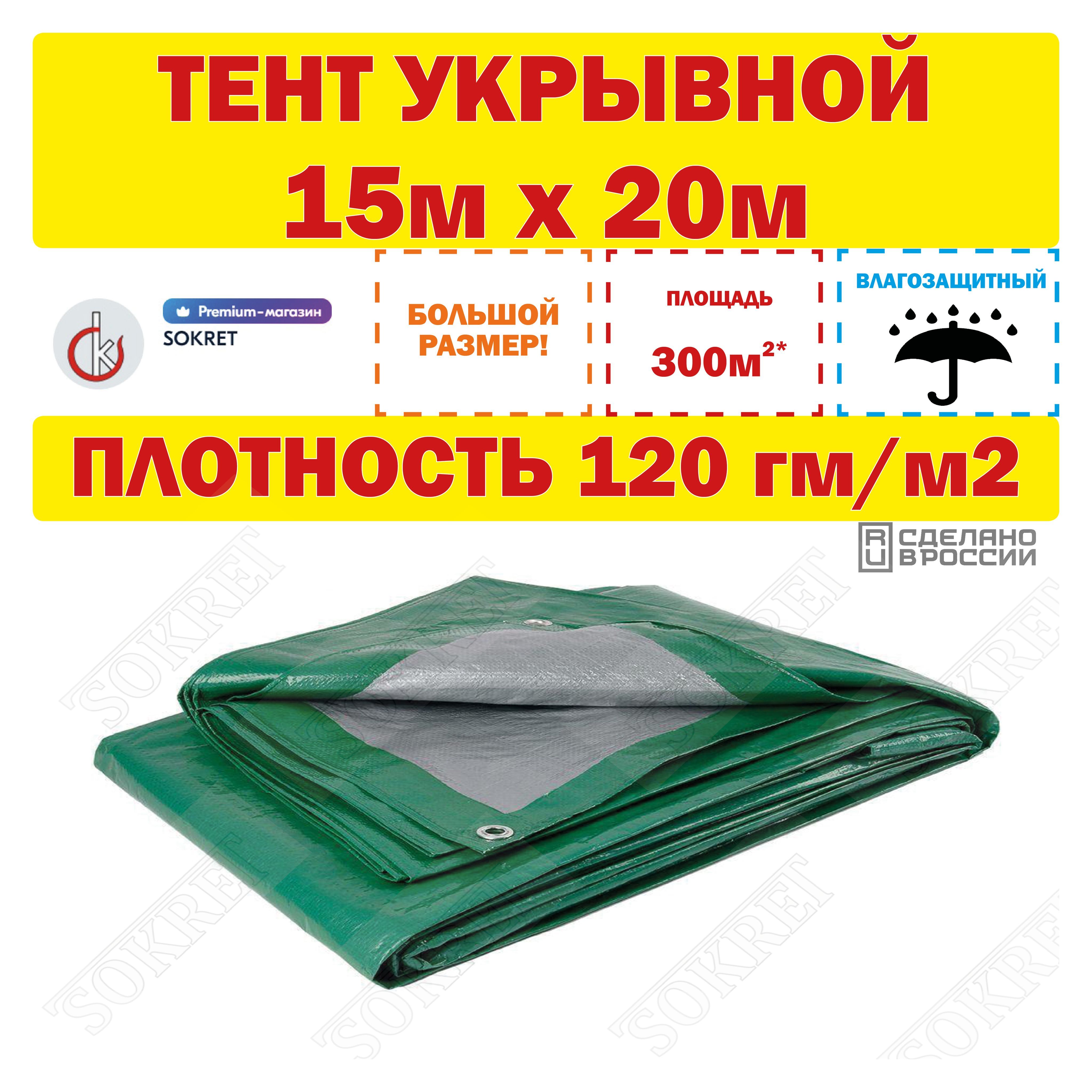 Тент универсальный 15х20м, 120г/м2 (строительный, укрывной, хозяйственный)