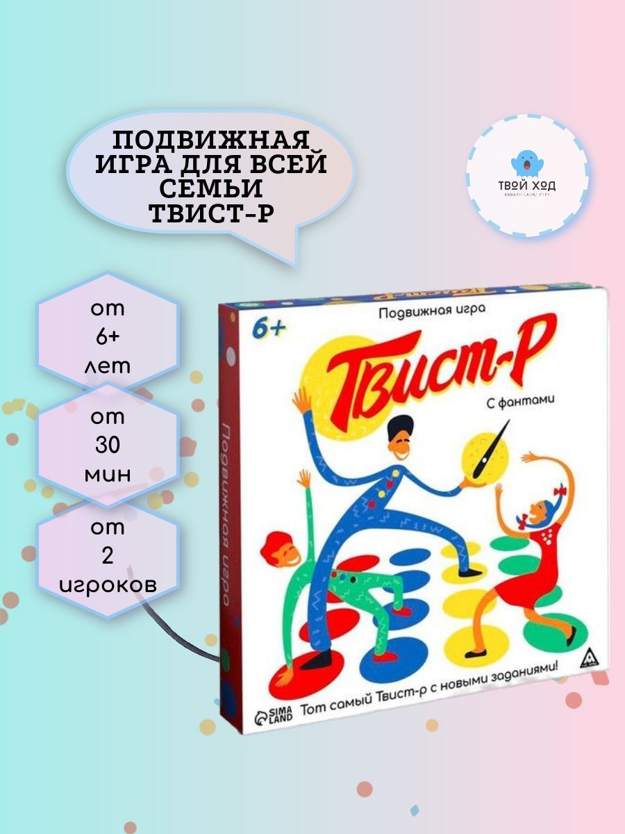 Подвижная игра, твист-р, с фантами, 6+