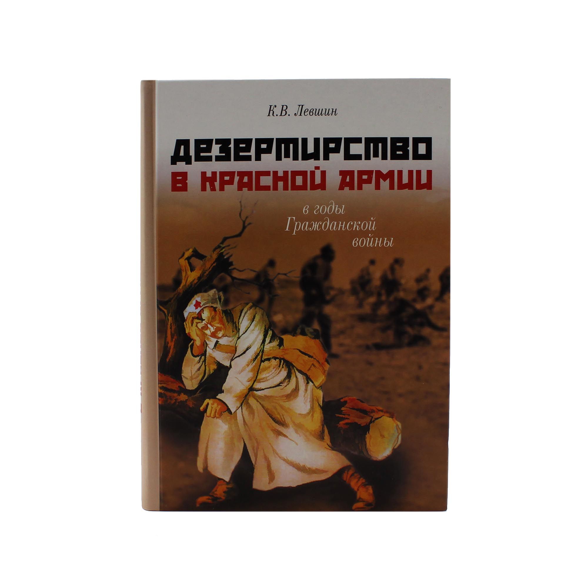 Дезертирство в Красной армии в годы Гражданской войны - купить с доставкой  по выгодным ценам в интернет-магазине OZON (1089706321)